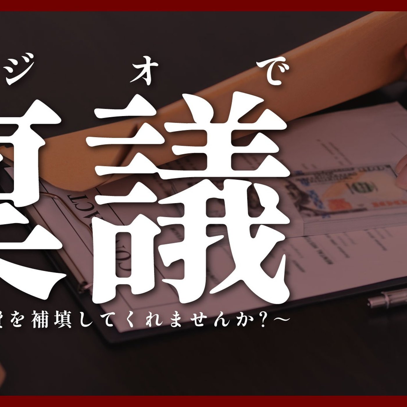 139 ラジオで稟議～哀しい出費を補填してくれませんか？～