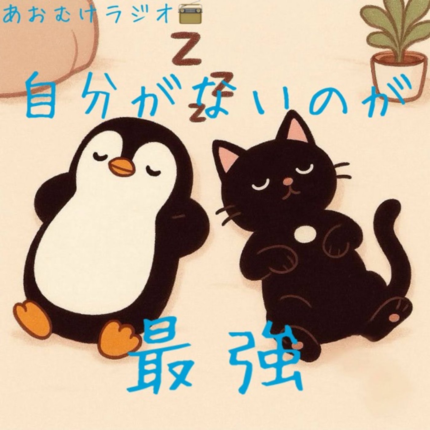 ネ. この言葉に惑わされるな🐱