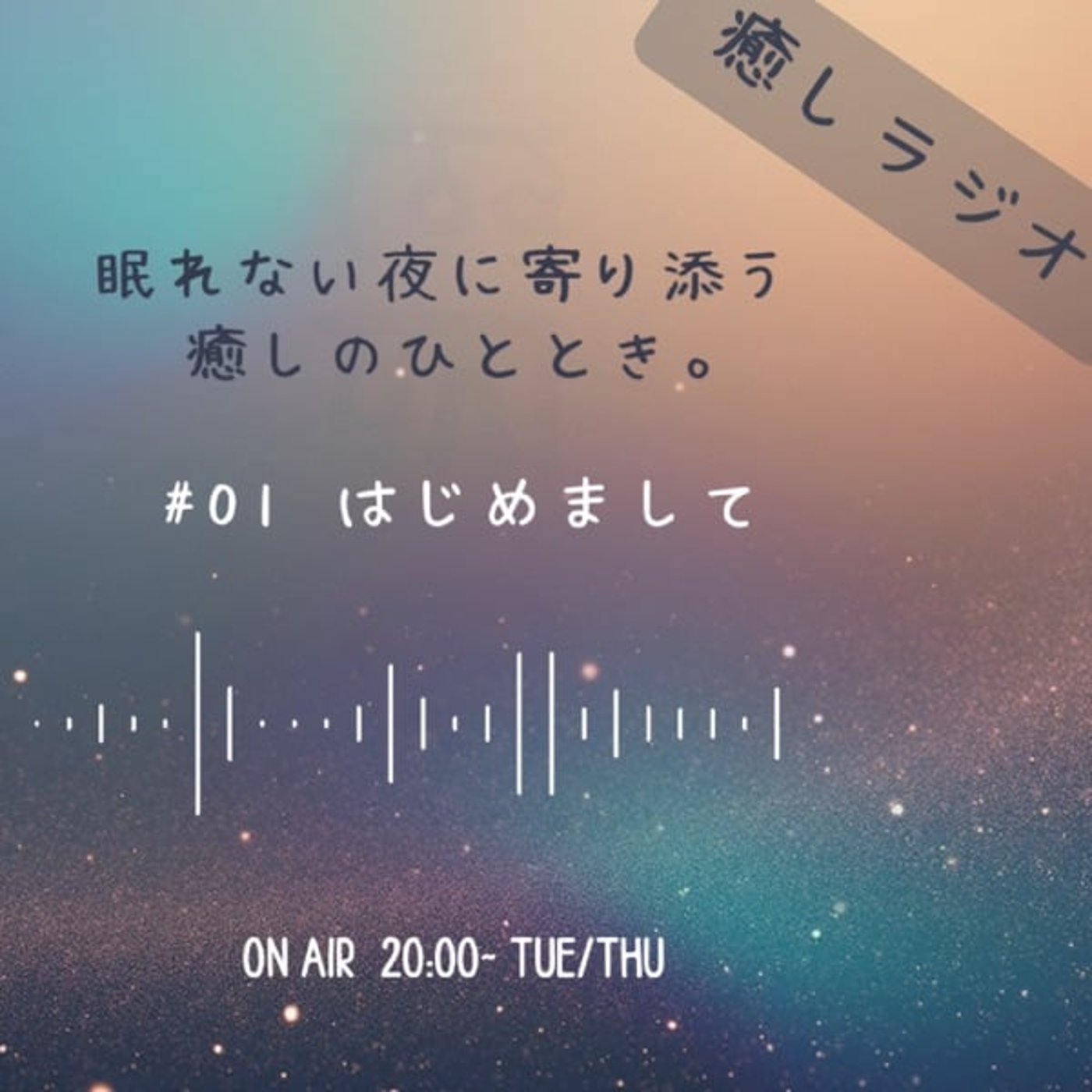 やさしさで包む夜。 episode artwork