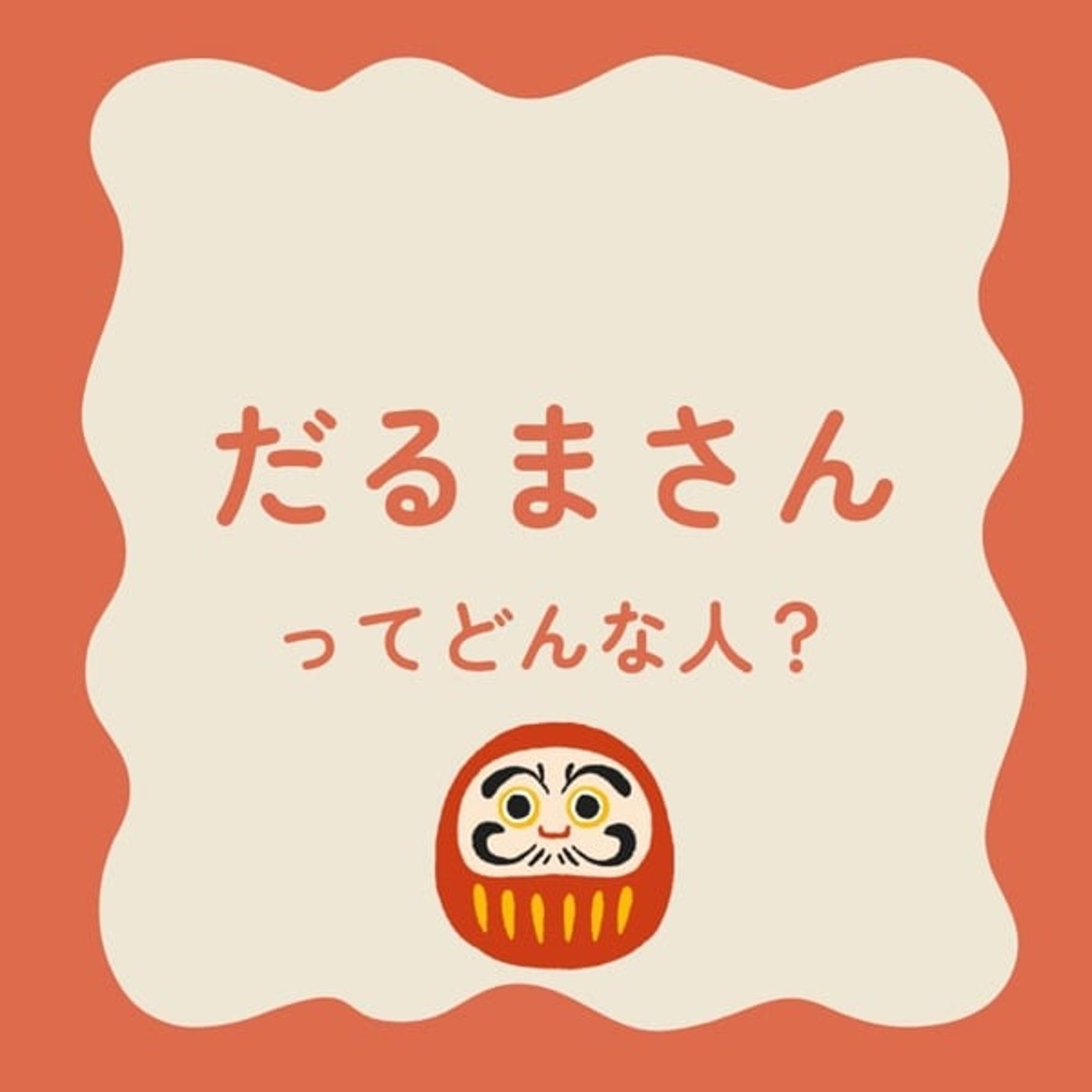 【#25】激ヤバ僧侶、ダルマさん