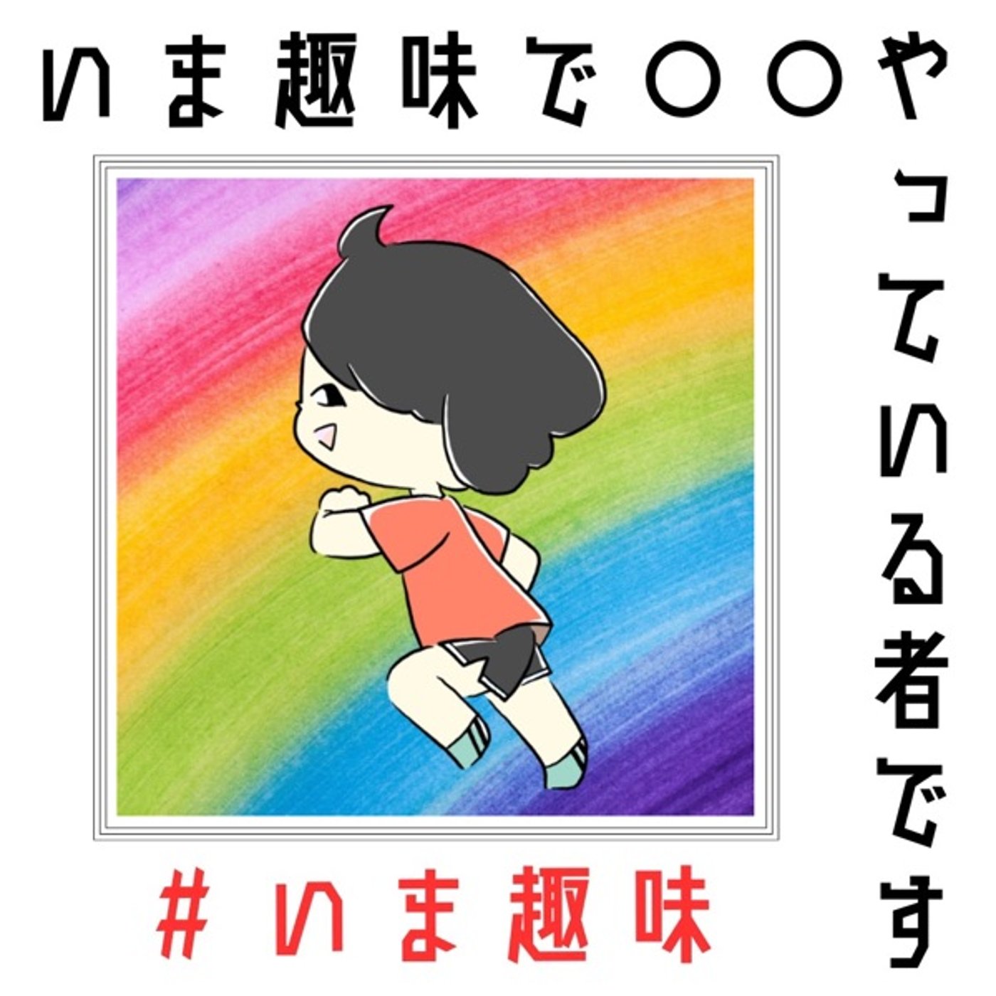 いま趣味1〜ドラマでいろいろ疑似体験やってる者です