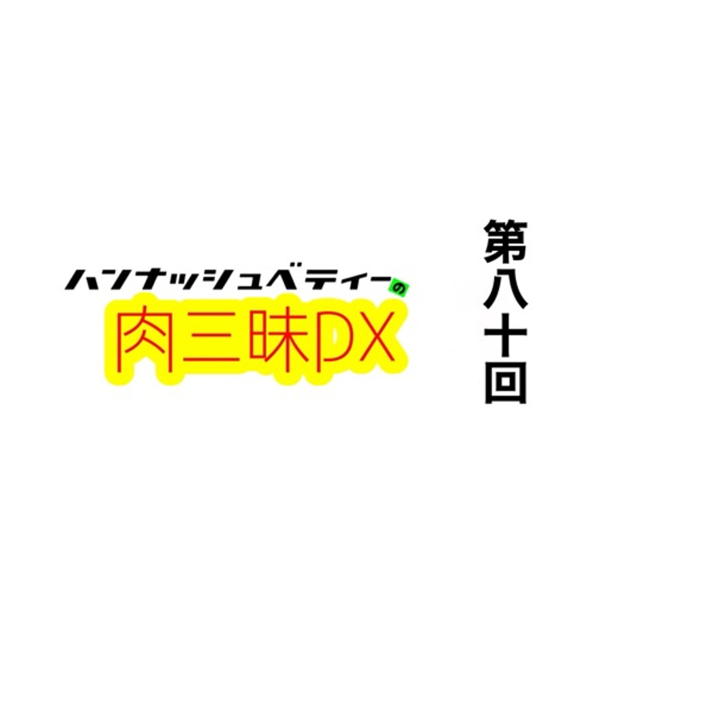 第八十回「キングオブフジキュウハイランドギャル」 episode artwork