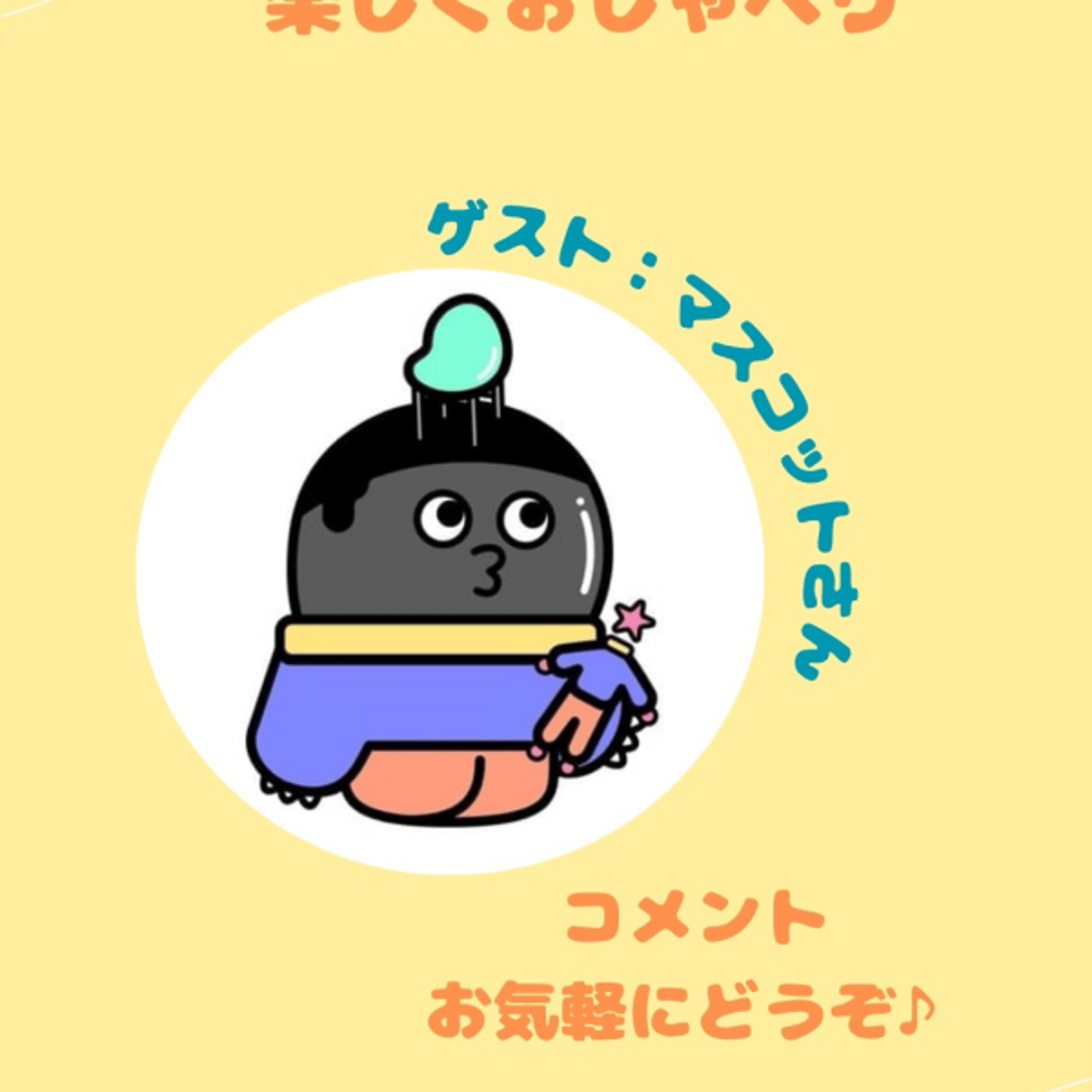 ★LIVE★のんびりおしゃべり【ゲストはマスコットさん❤︎】 episode artwork