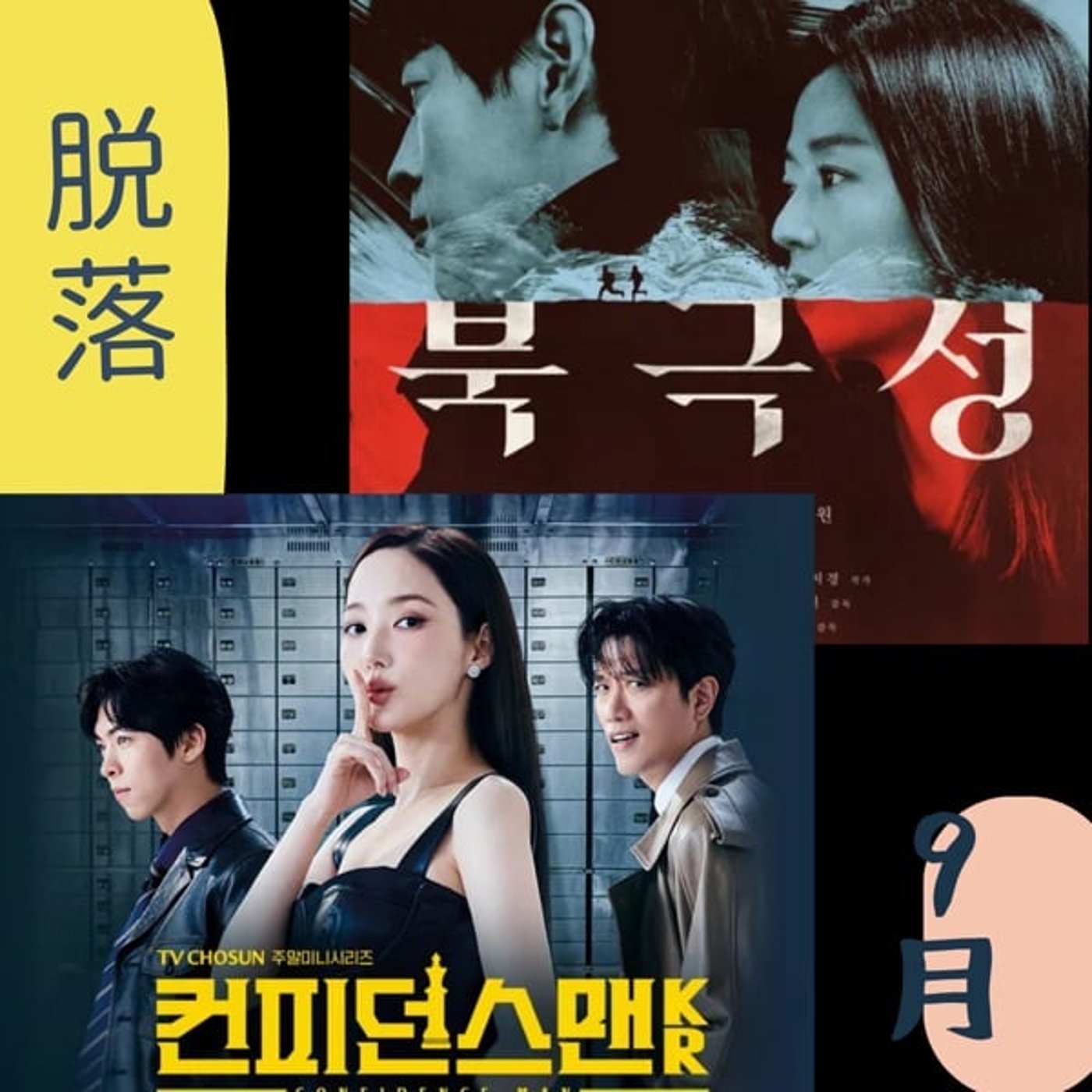#416「9月の脱落ドラマ」 10/16/2025
