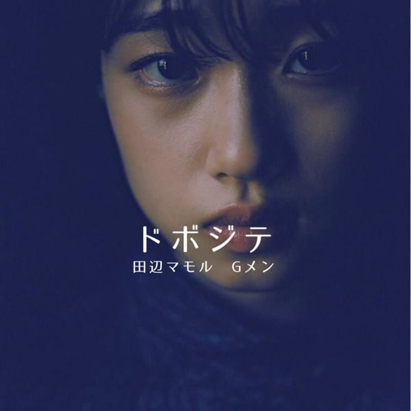 ド ボ ジ テ 田辺マモル、Gメン  20251031 ド ボ ジ テ 田辺マモル、Gメン  20251031