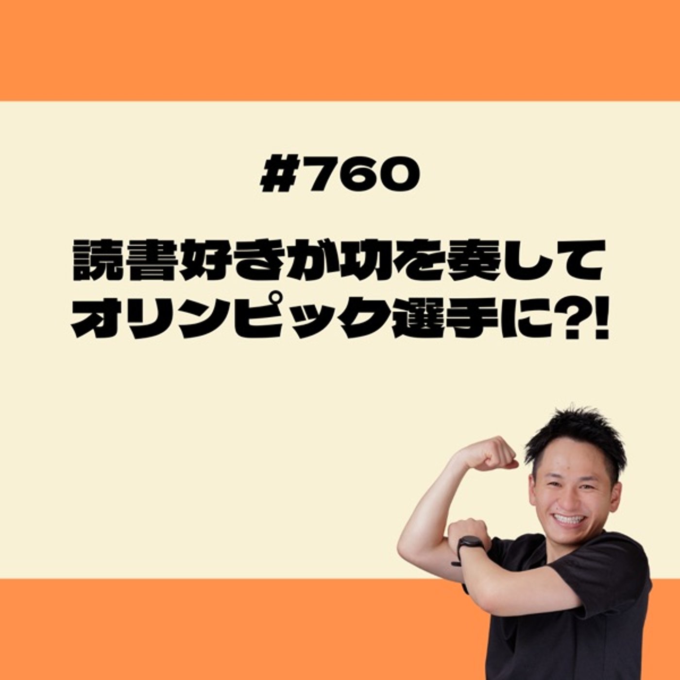 読書好きが功を奏してオリンピック選手に⁈ episode artwork