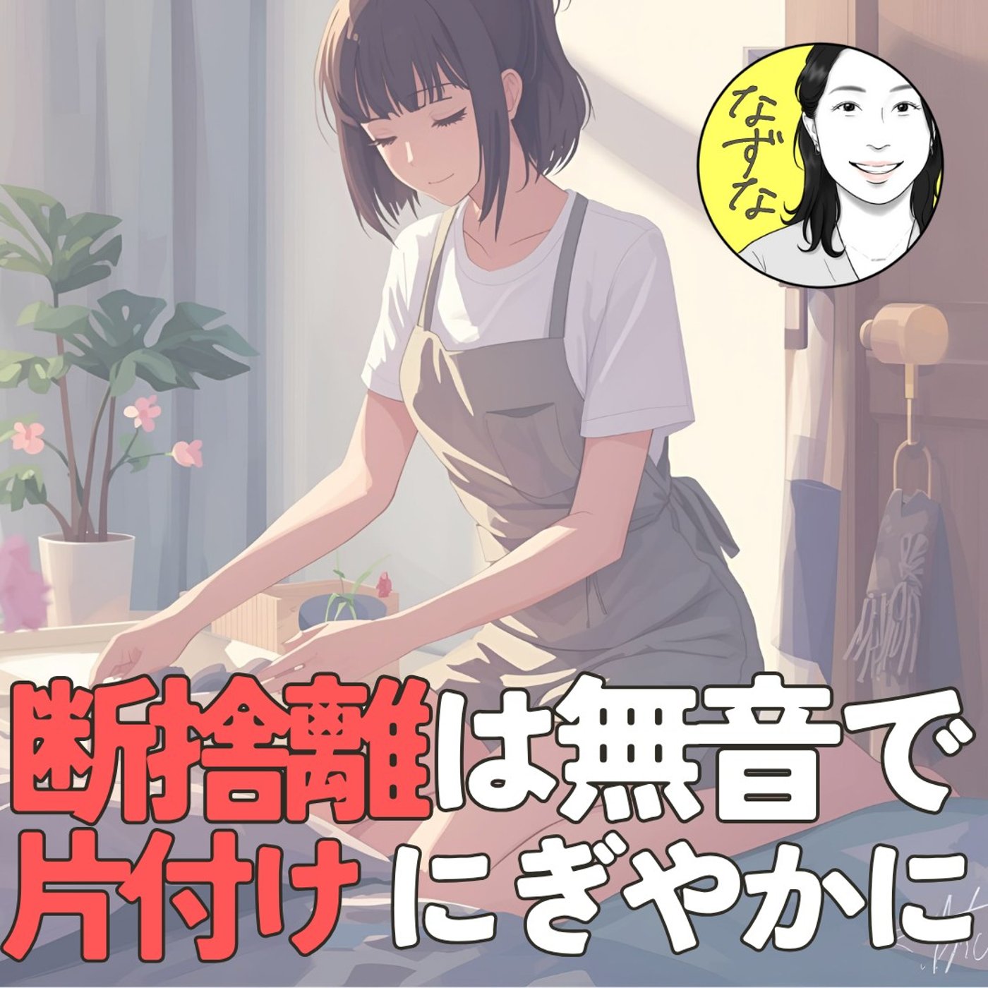 無音の断捨離、にぎやかな片付け。心と会話する断捨離、もとに戻す片付け #413