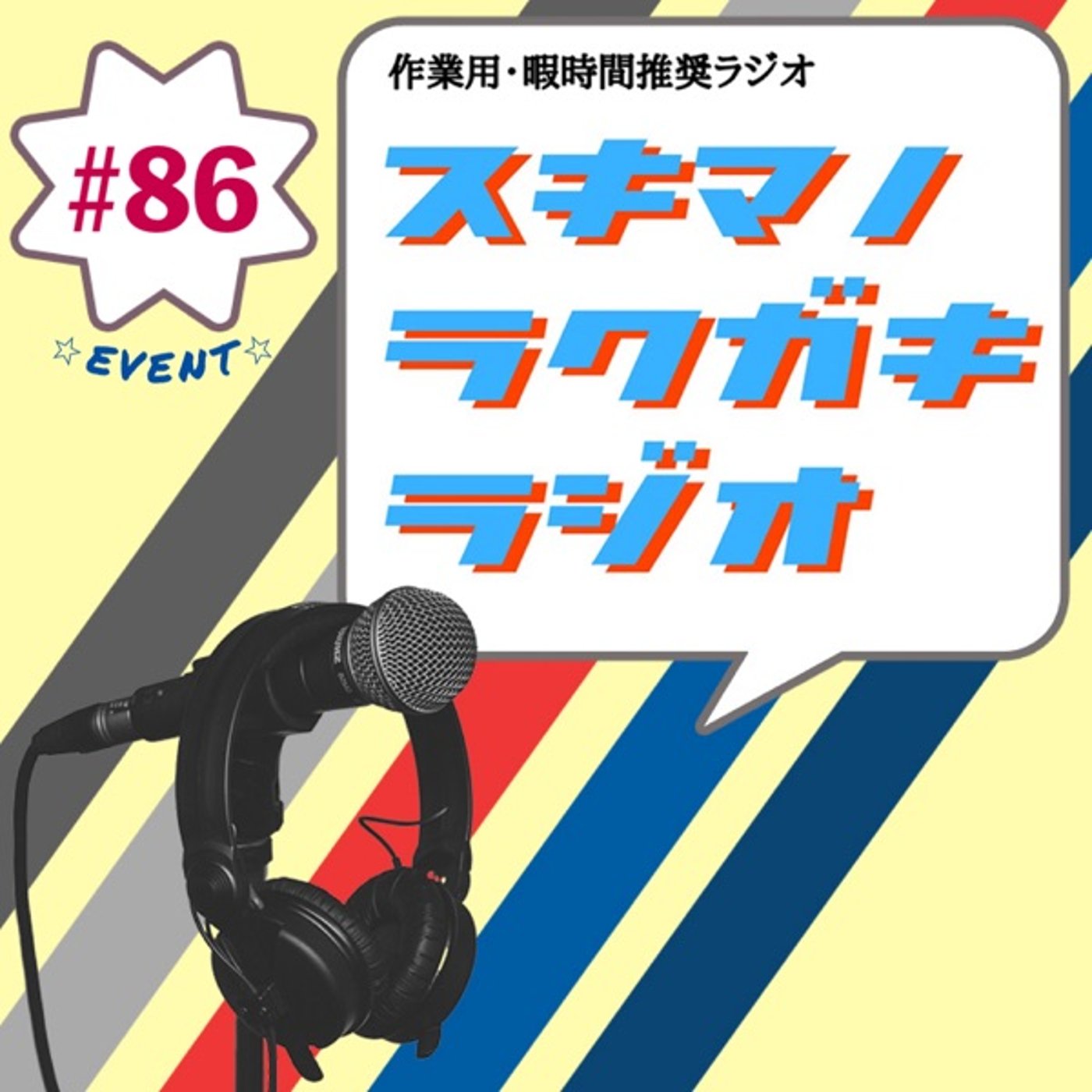 #86「チケット争奪戦と愛方さん／ガンタンク、通します」【エピソードトーク】 episode artwork