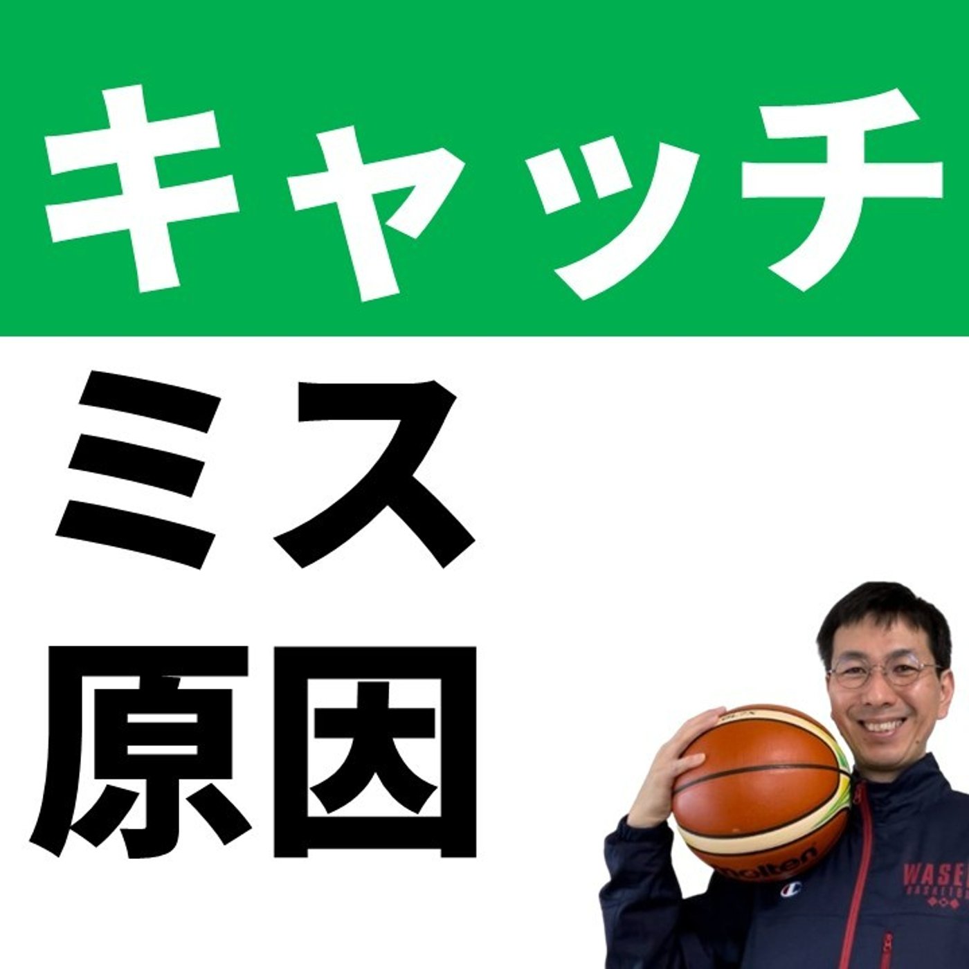 【U12】キャッチミスをなくす３つのコツ