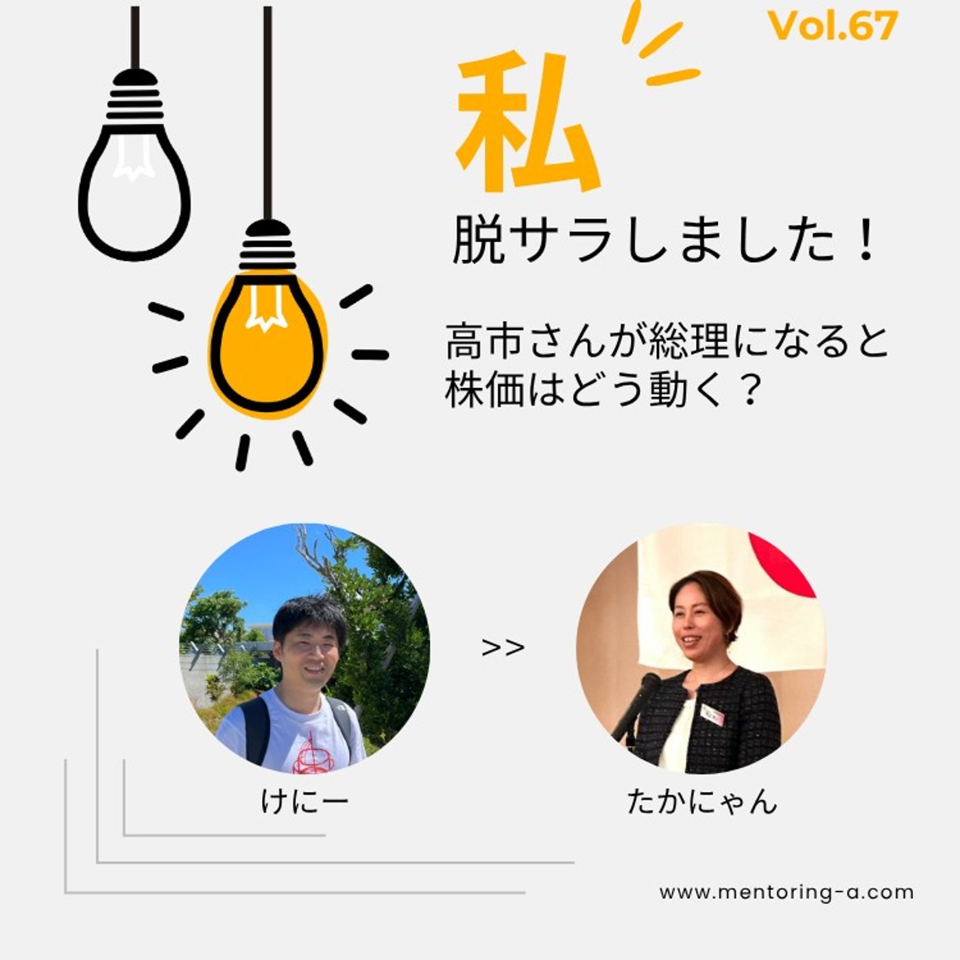 「私、脱サラしました！ Vol.67 高市さんが総理になると株価はどう動く？」