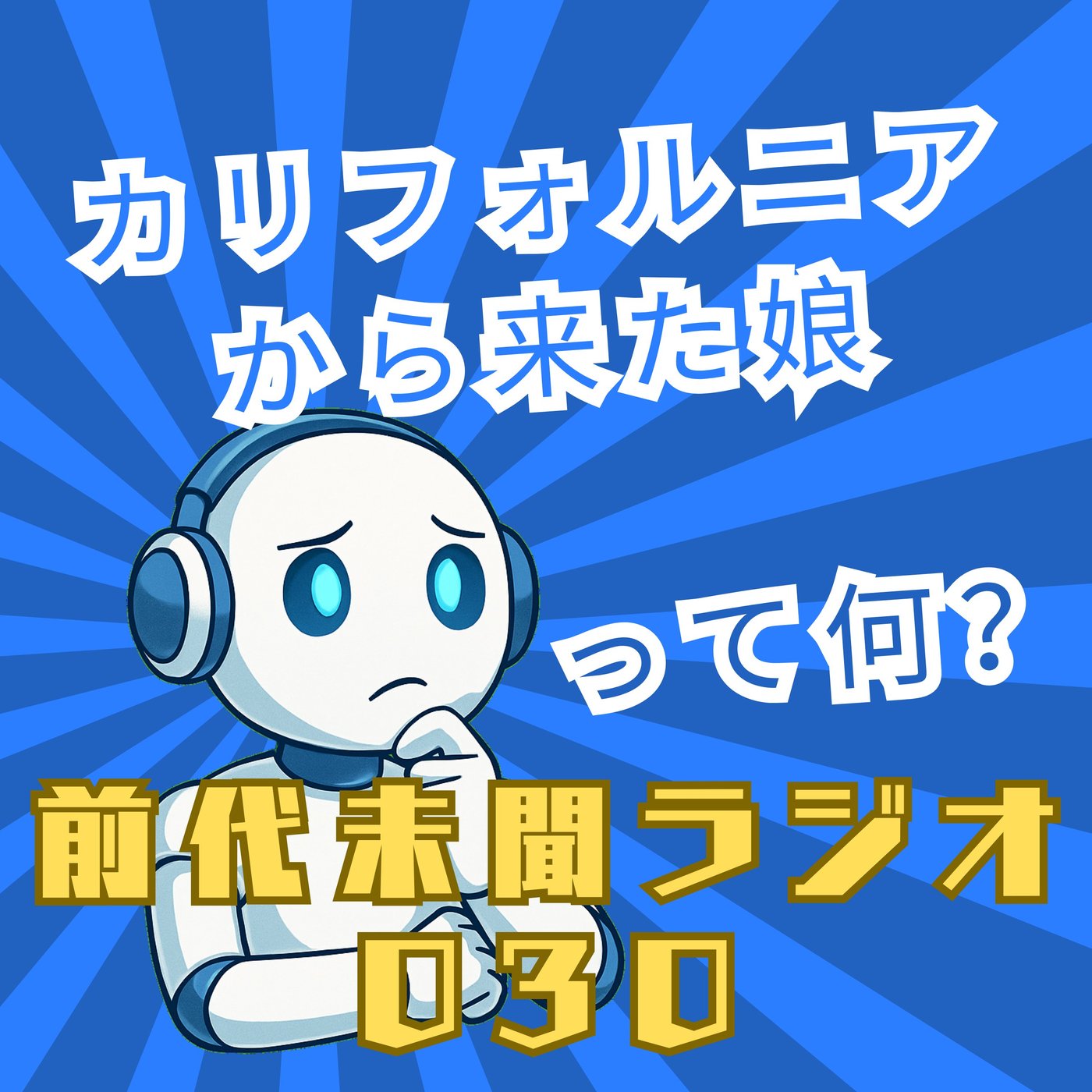 #030「なぜ今ここに？ カリフォルニアから来た娘」 episode artwork