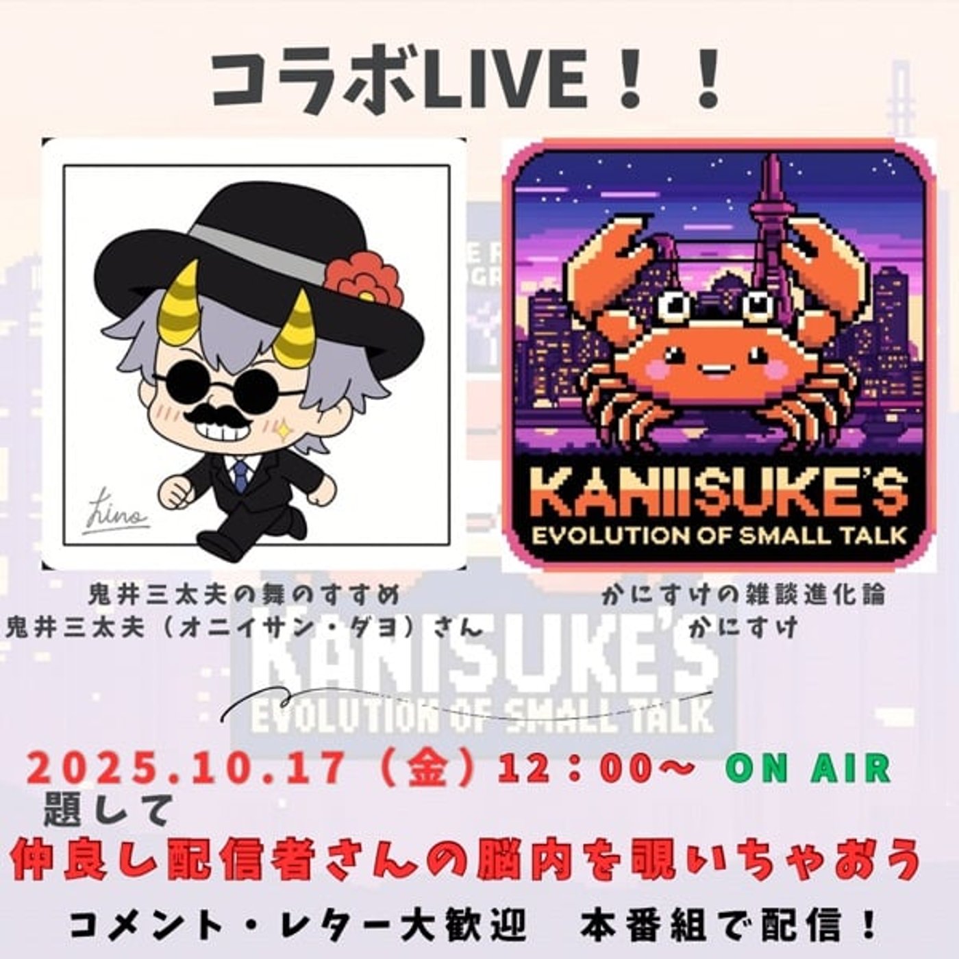 コラボLiveの告知！ 10月17日（金）12時00分〜ON AIR！ episode artwork