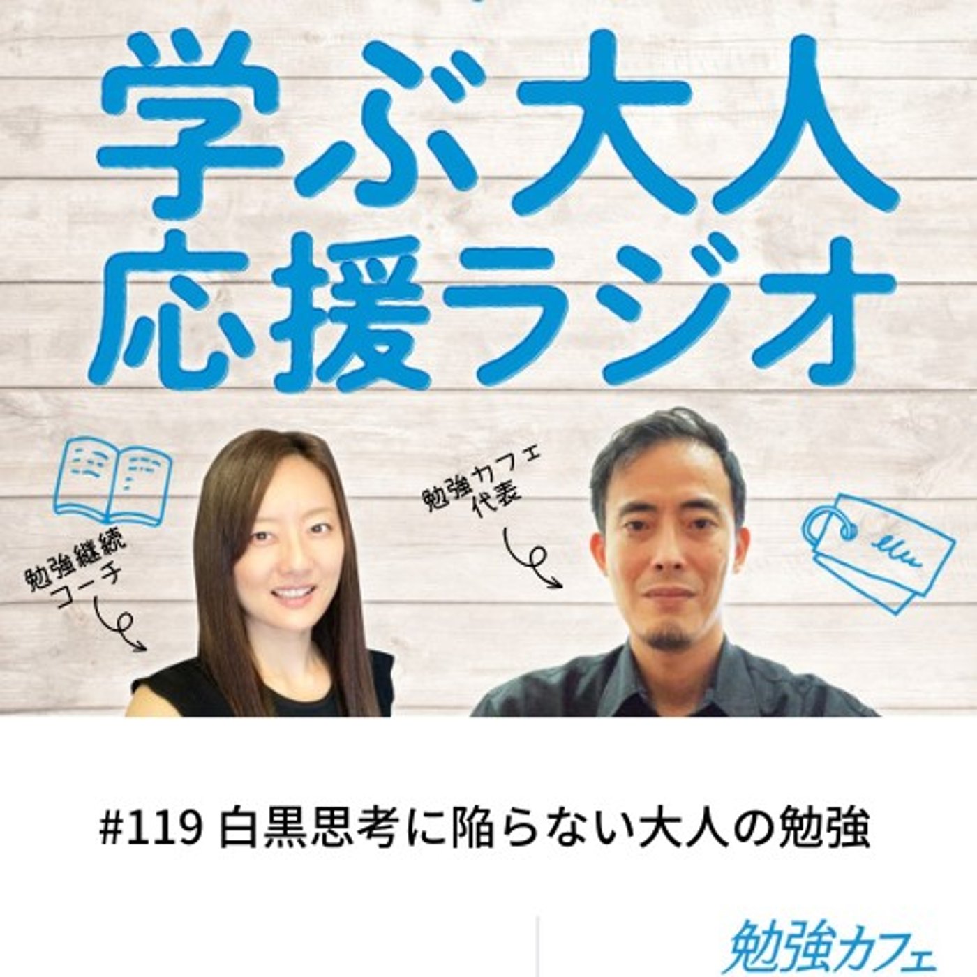 #119 白黒思考に陥らない大人の勉強