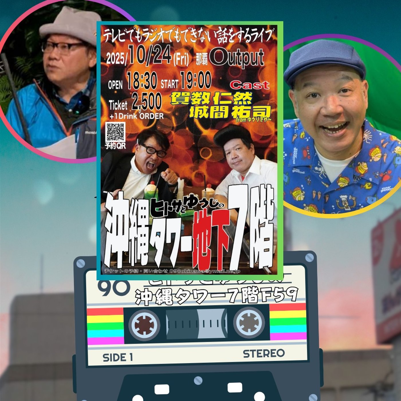 ヒトサとゆうじの沖縄タワー7階 F59 episode artwork