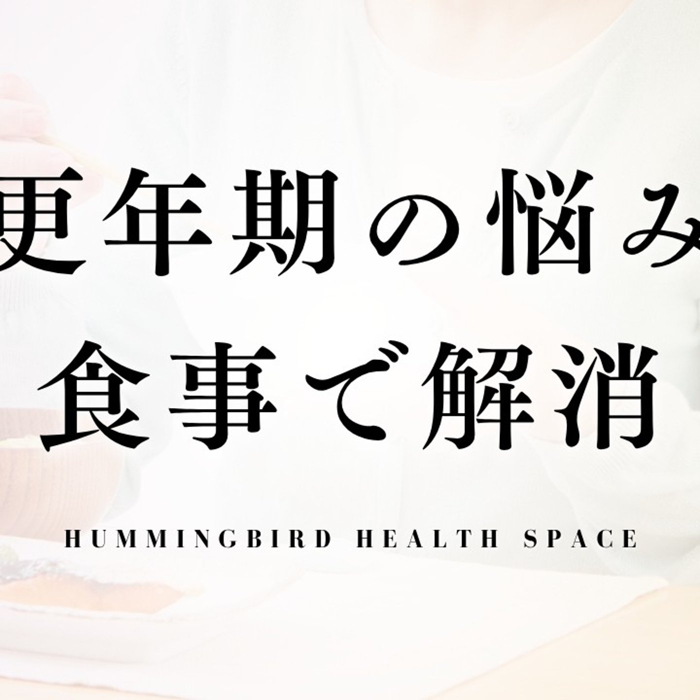 更年期が楽になる、食事の話。