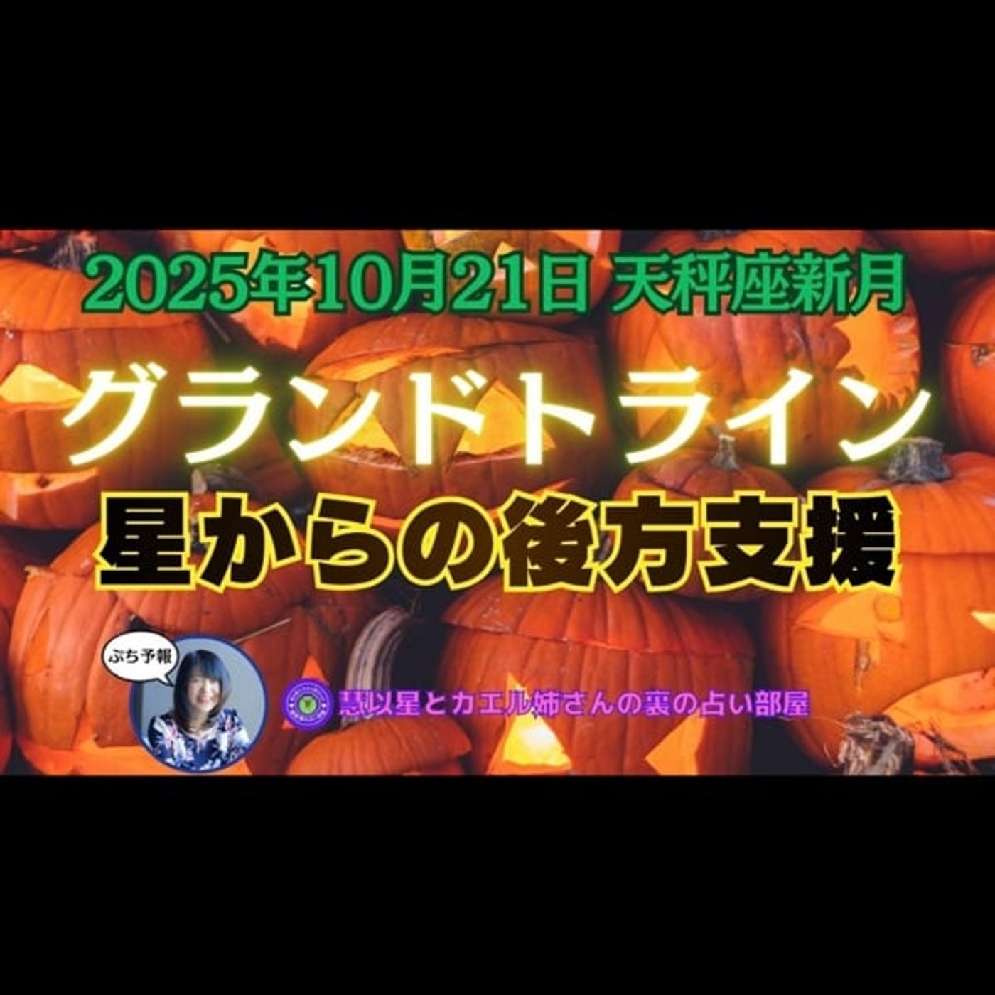 【絶望からのグランドトライン】25年10/21天秤座新月🌕星々のフォーメーション