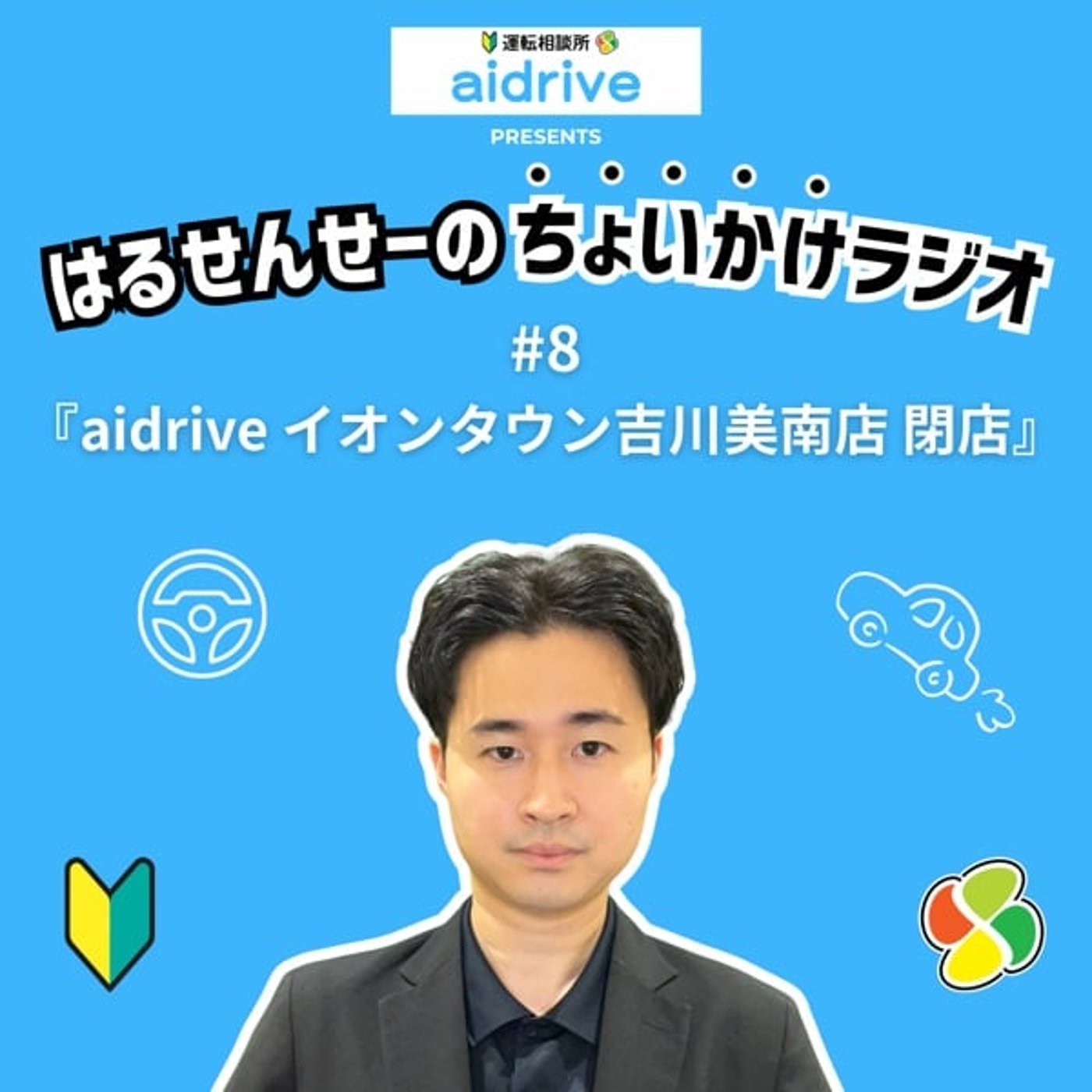 #8 aidriveイオンタウン吉川美南店 閉店