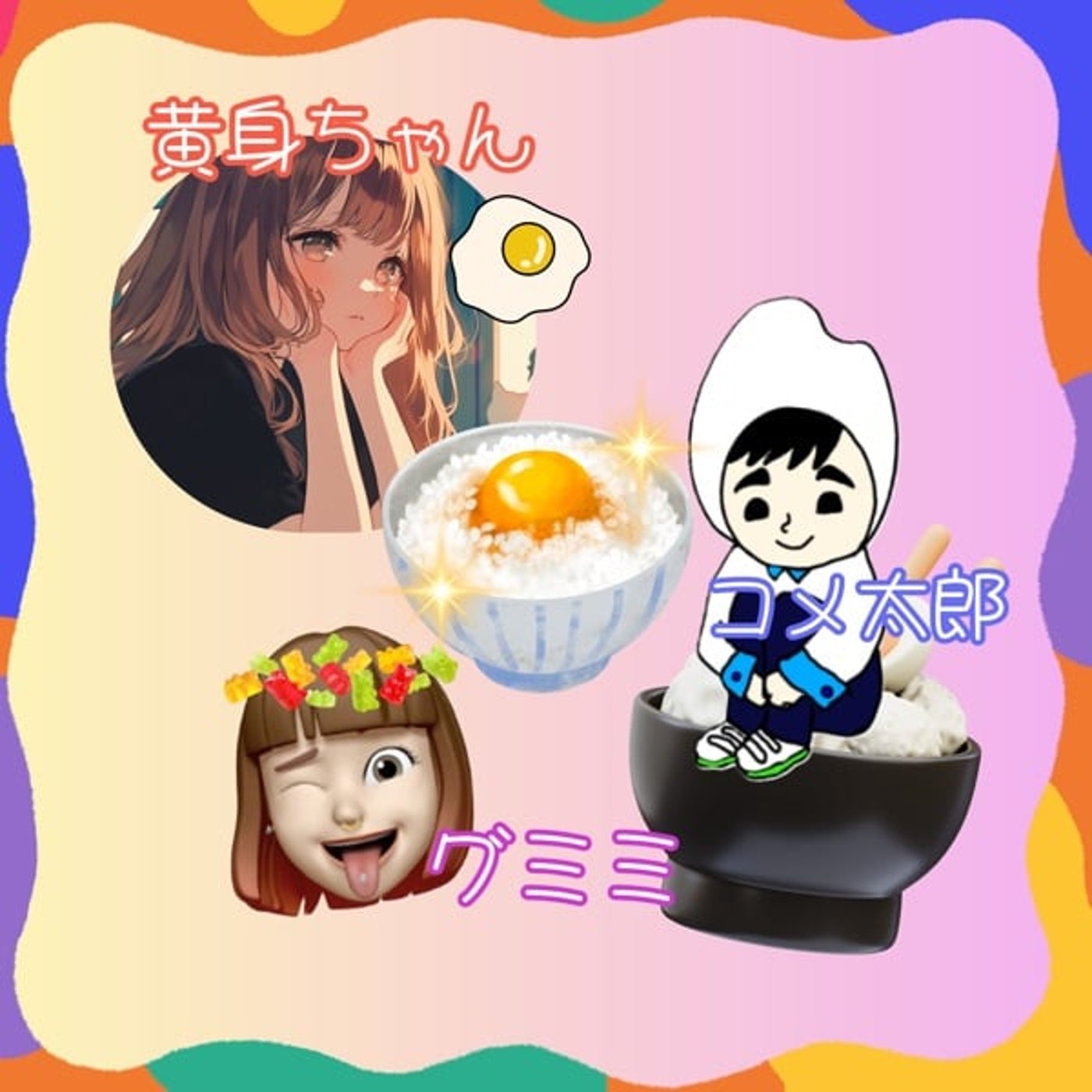 🐣卵かけグミごはん‼️【1回目】