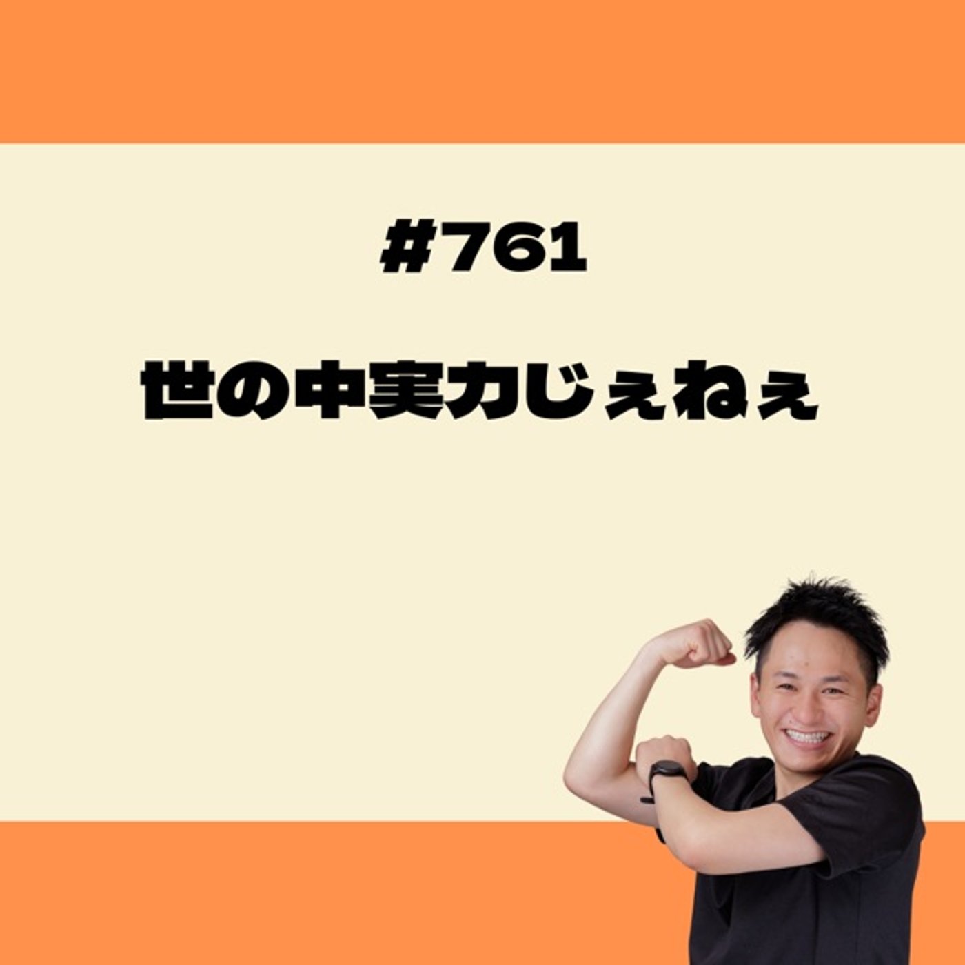 世の中実力じゃねぇ episode artwork