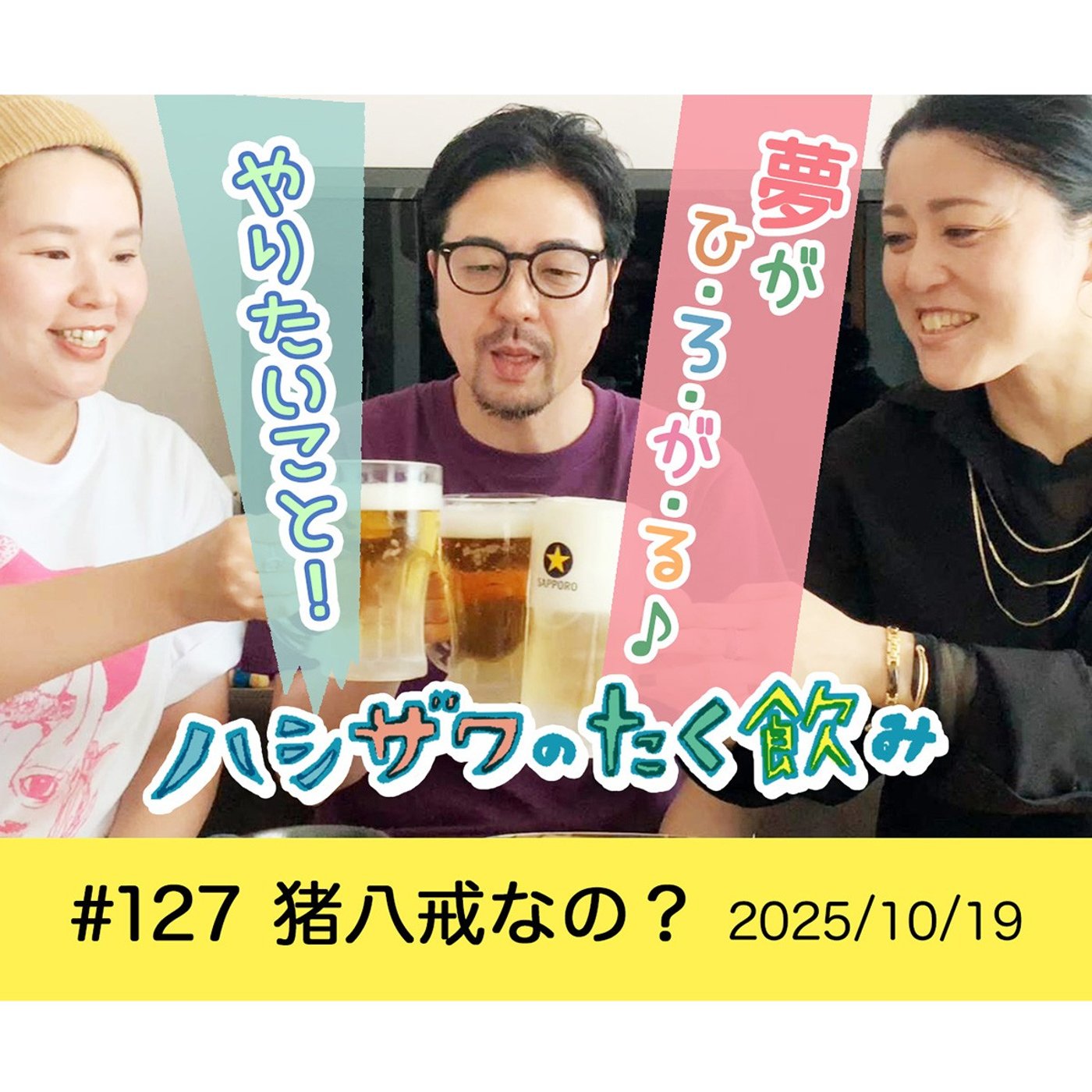 【平和的雑談ラジオ】 #127 猪八戒なの？ episode artwork