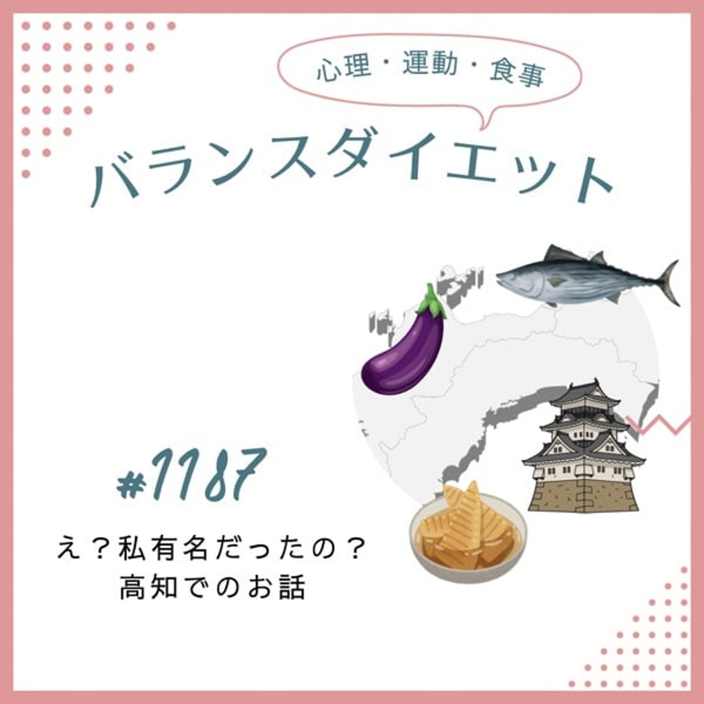 #1187え?私有名だったの?他、高知でのお話 #1187え?私有名だったの?他、高知でのお話