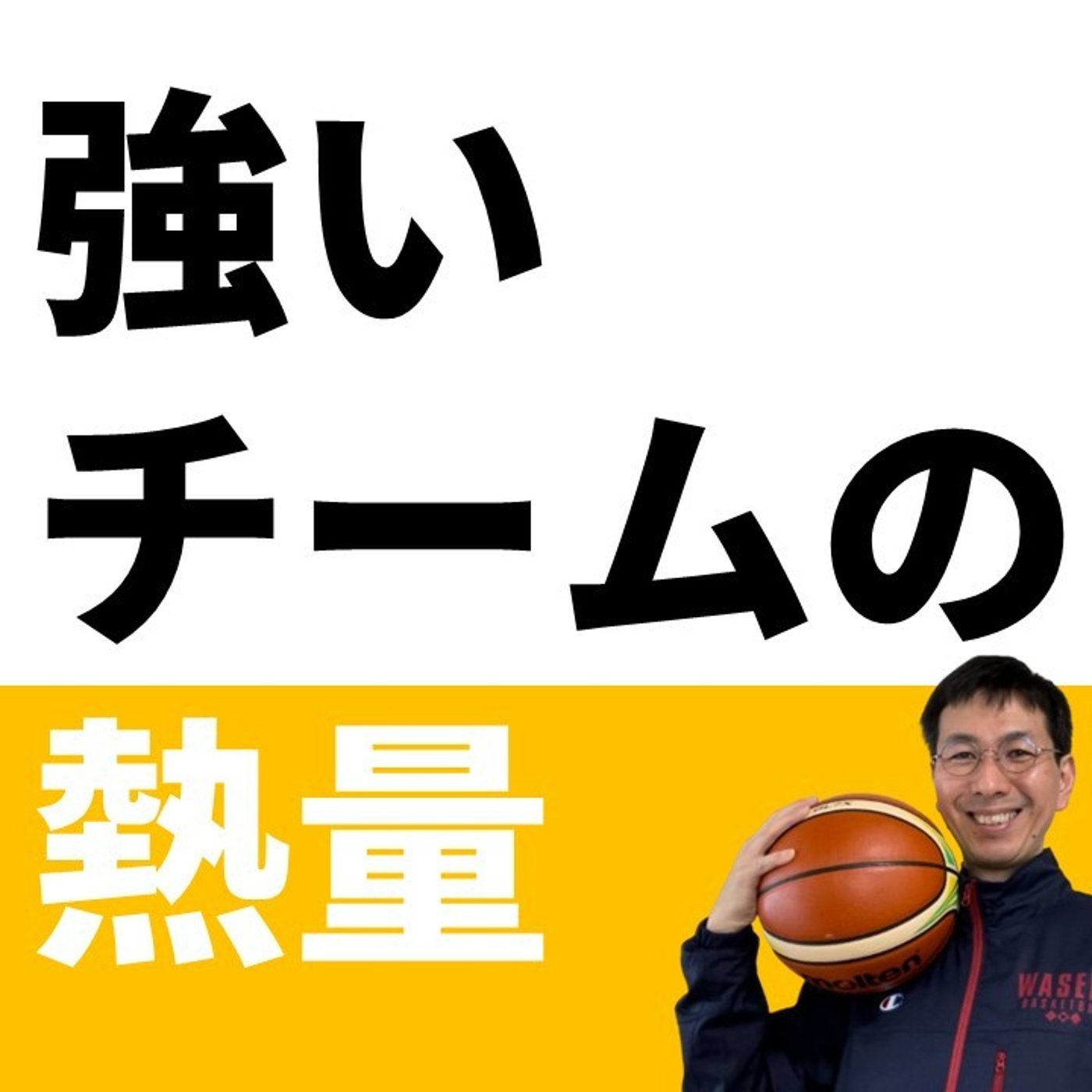 【チームビルディング】強いときは「外側の熱量」が高い
