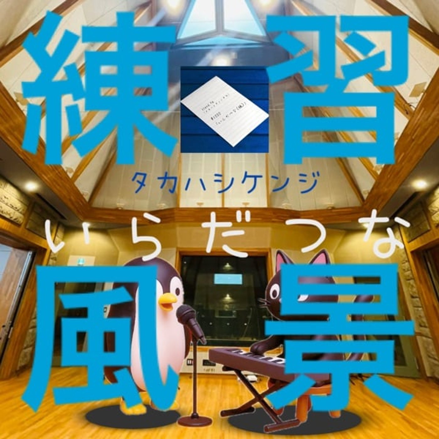 ネ前. 「いらだつな」を歌ってみよう練習風景♪