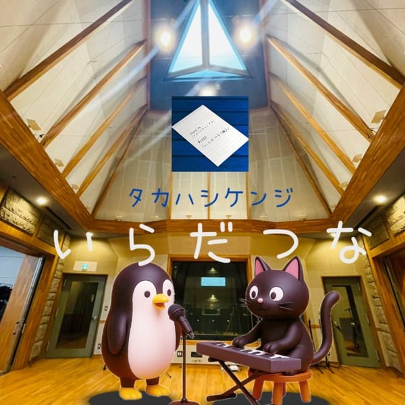 ネ後. 「いらだつな」を歌ってみた！