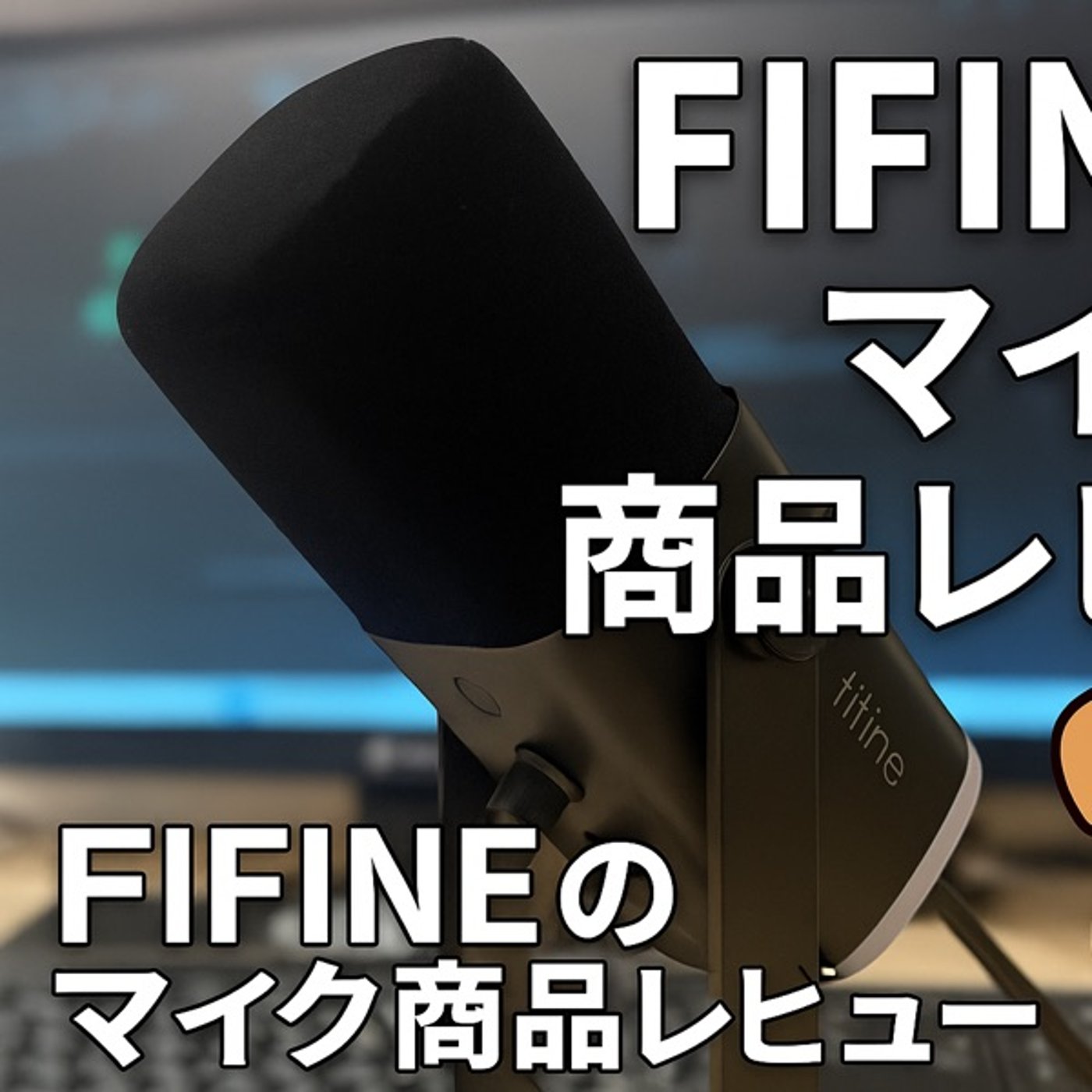 FIFINE XLR/USB接続 ダイナミックマイク AM8 episode artwork