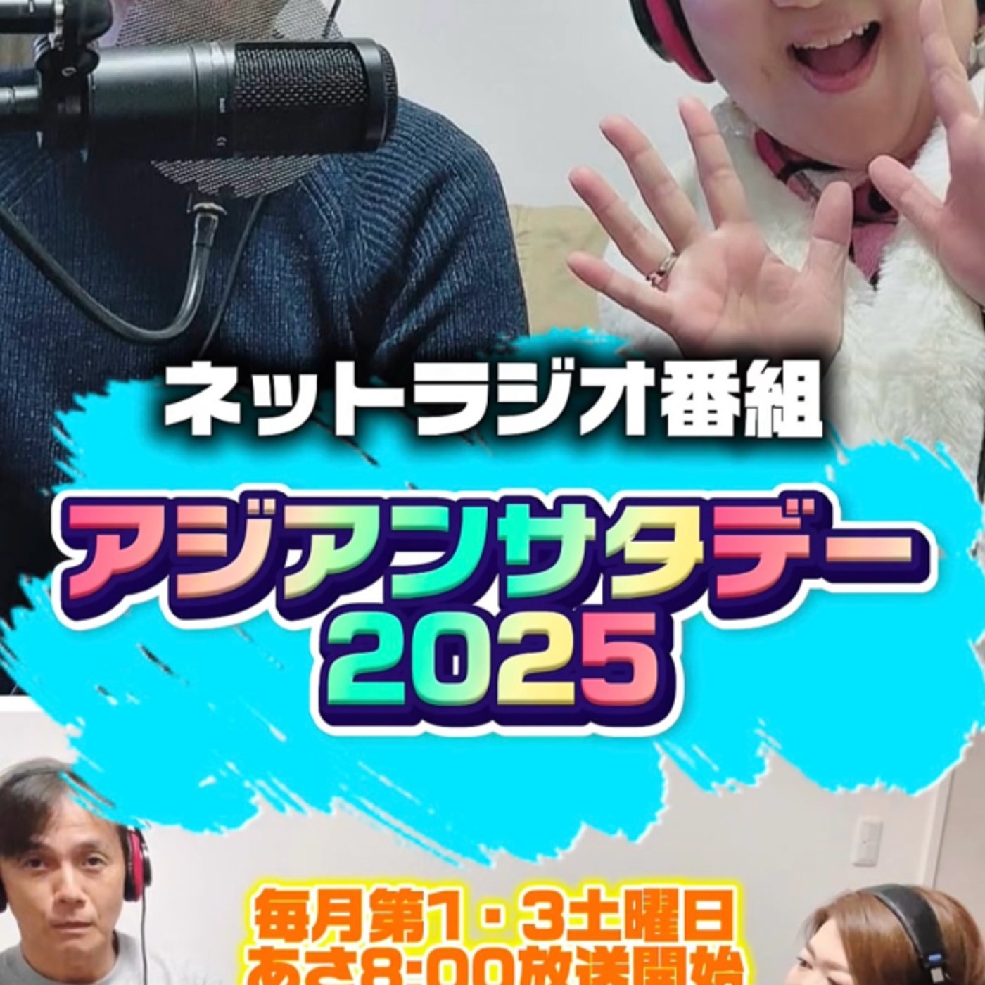 アジアンサタデー2025 10月号 秋の生放送スペシャル