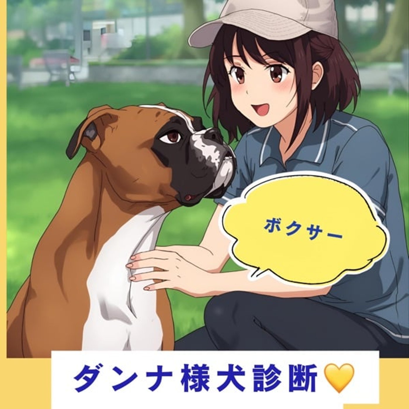 あなたの旦那様はどんな犬❓《ダンナ様犬診断🐶💛》始めてみたよ😁 あなたの旦那様はどんな犬❓《ダンナ様犬診断🐶💛》始めてみたよ😁