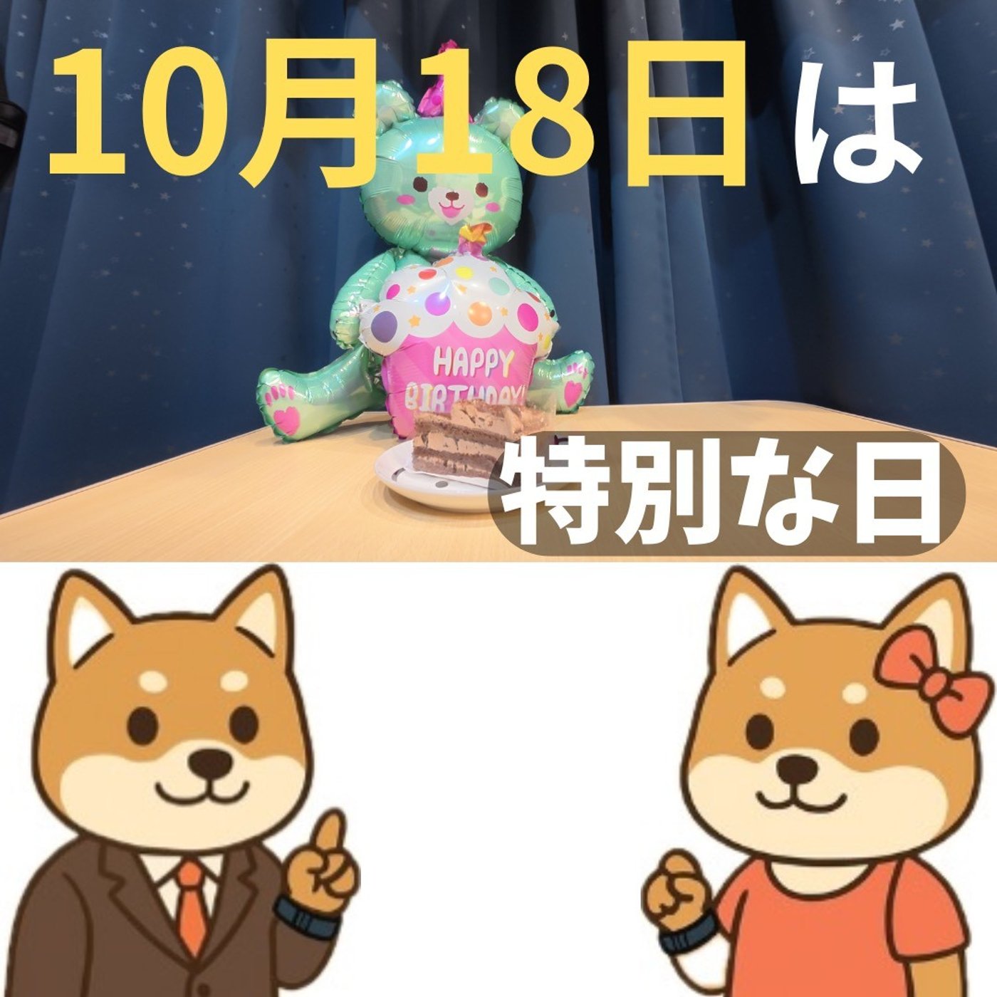 10月18日はポチ男の誕生日＆結婚14周年記念日 episode artwork