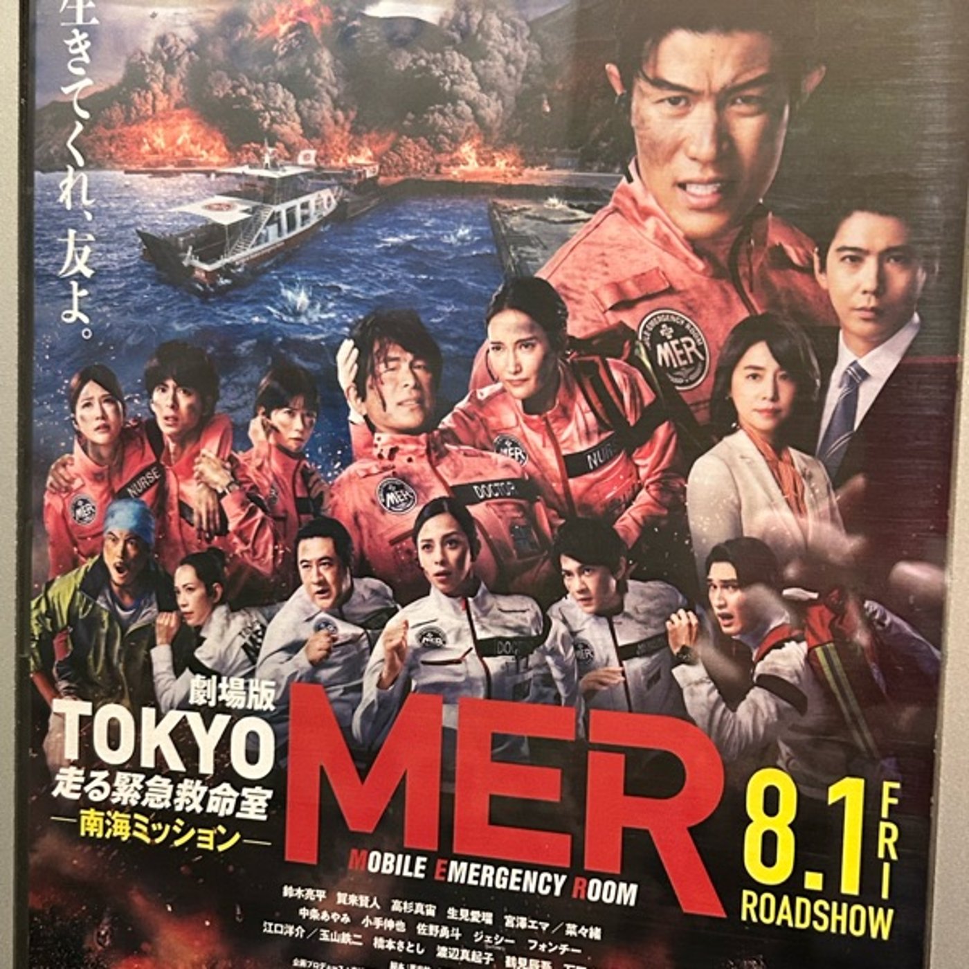 『TOKYO MER～走る緊急救命室～南海ミッション』オールタイムベスト級！