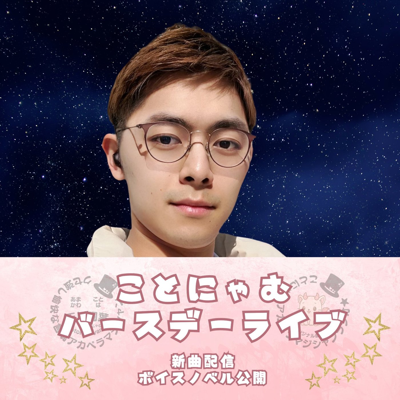 ことにゃむアカペラマジシャンラジオ