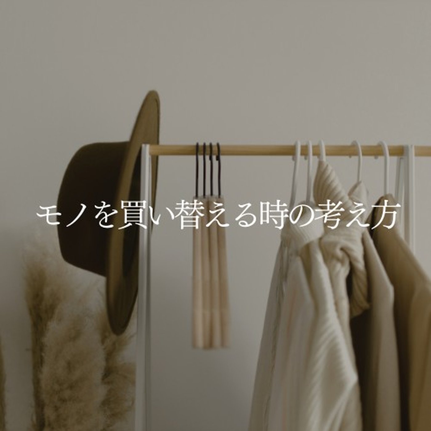 #1518【捉え方】モノを買い替える時どうしてますか？
