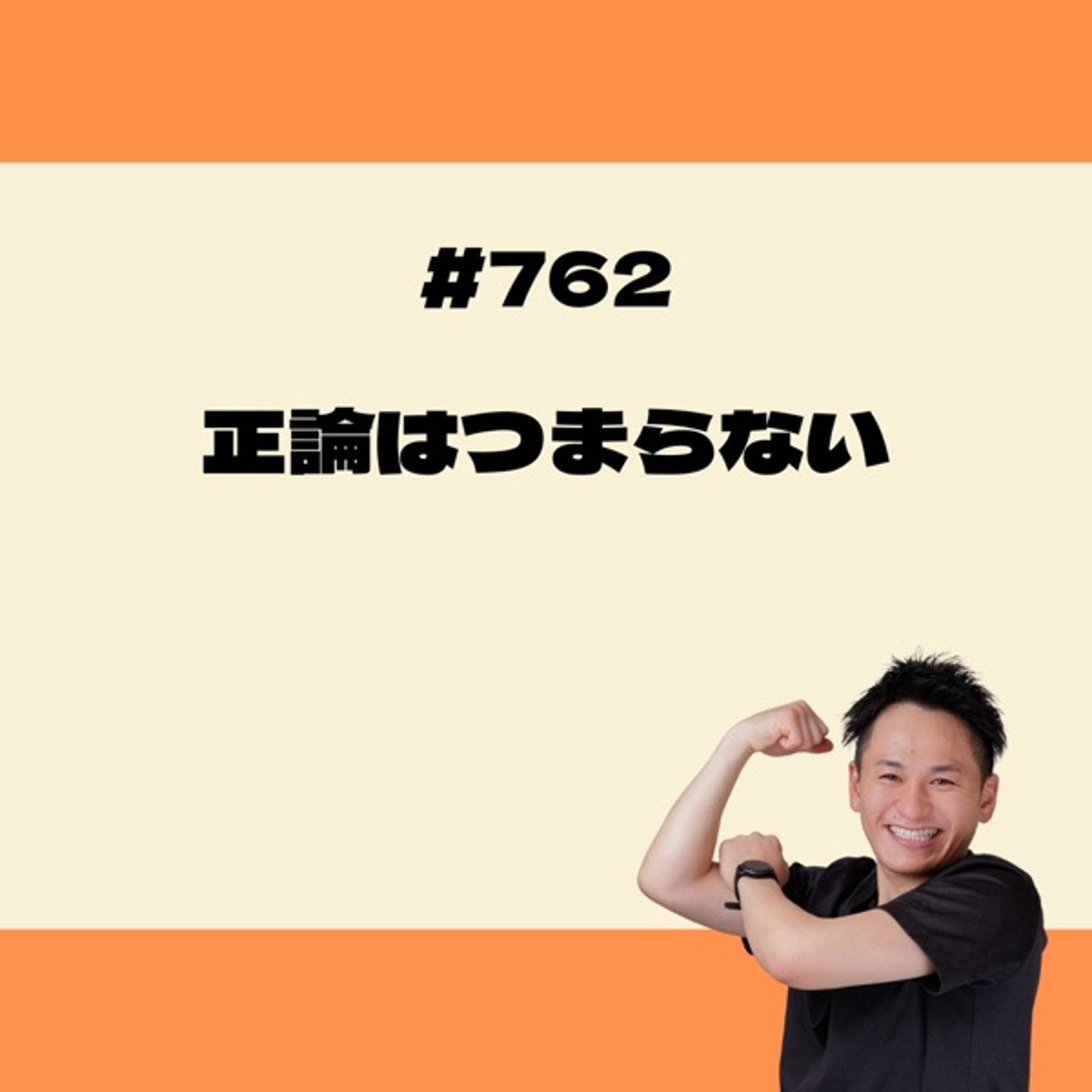 正論はつまらない episode artwork