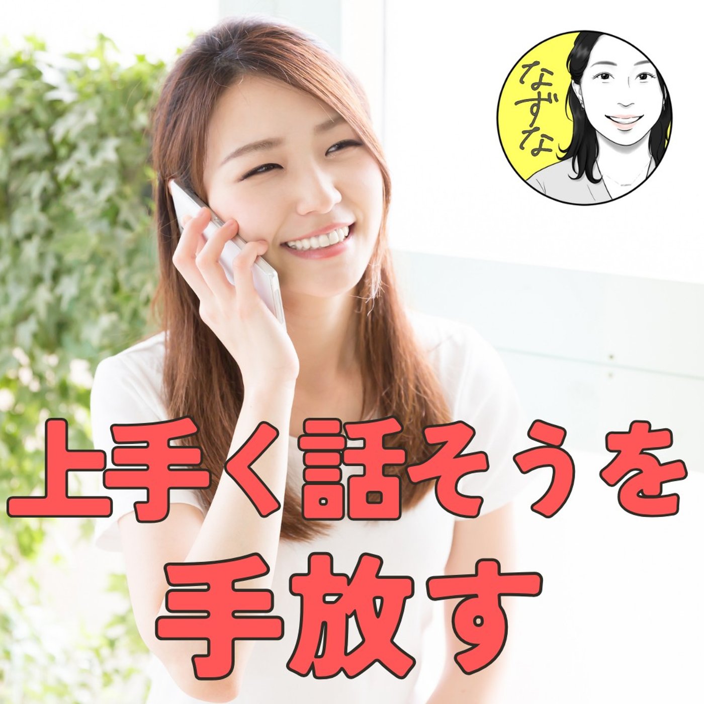 【“うまく話そう”を手放す】伝わるのは完璧な言葉じゃないから、大丈夫！ #414
