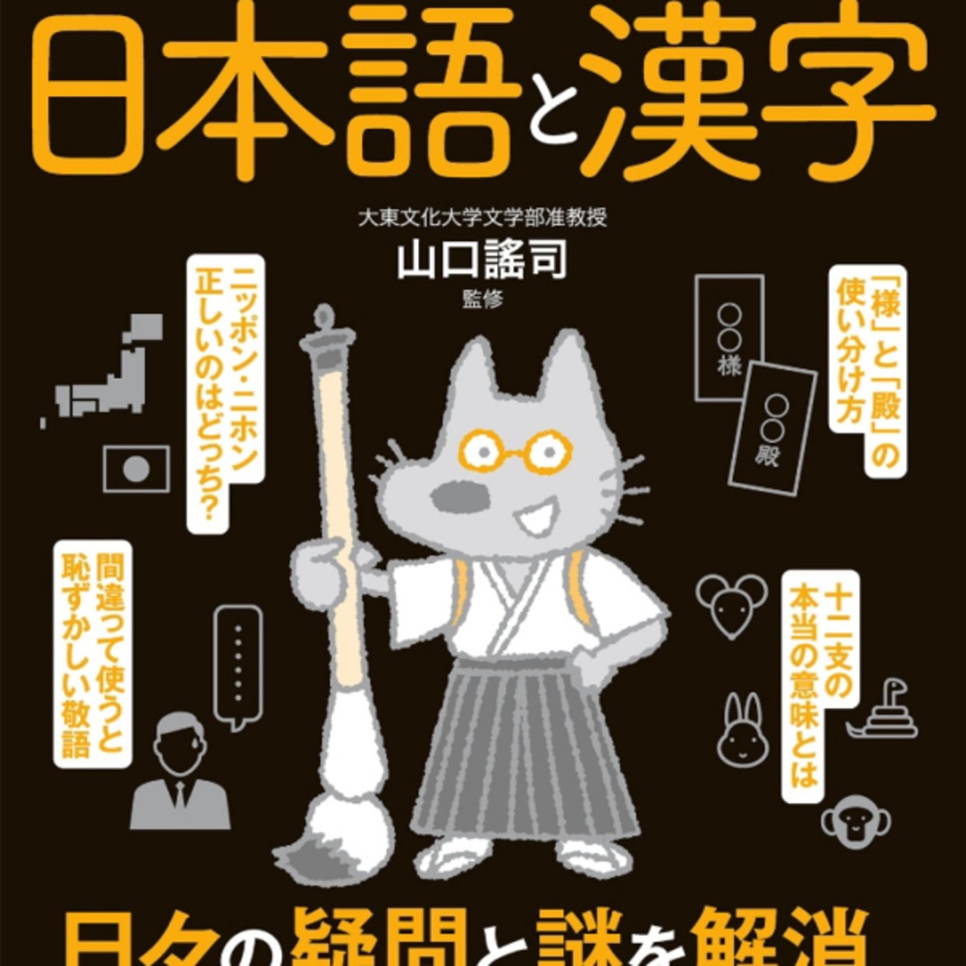 山口さんの、図解日本語と漢字が