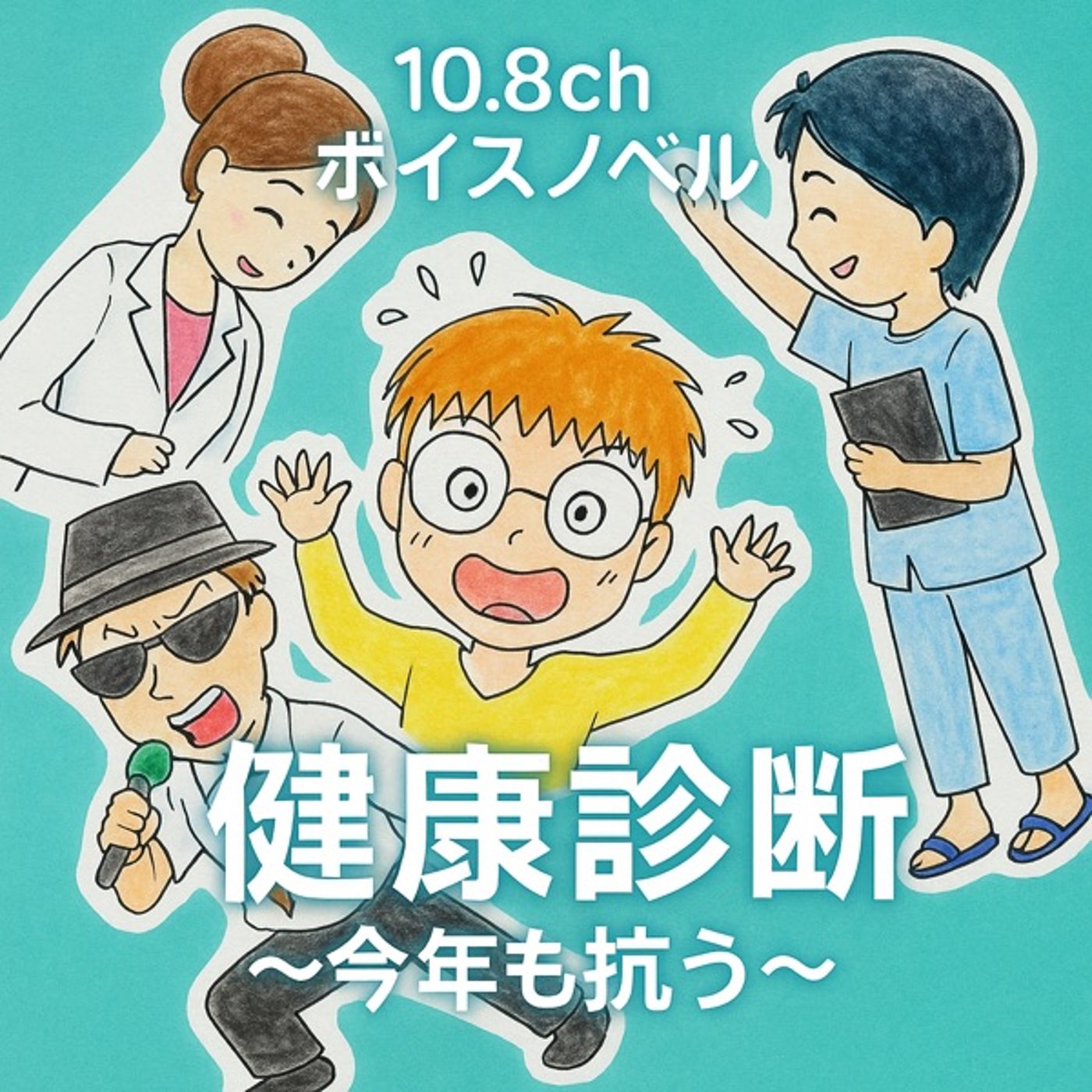 健康診断～今年も抗う～ episode artwork