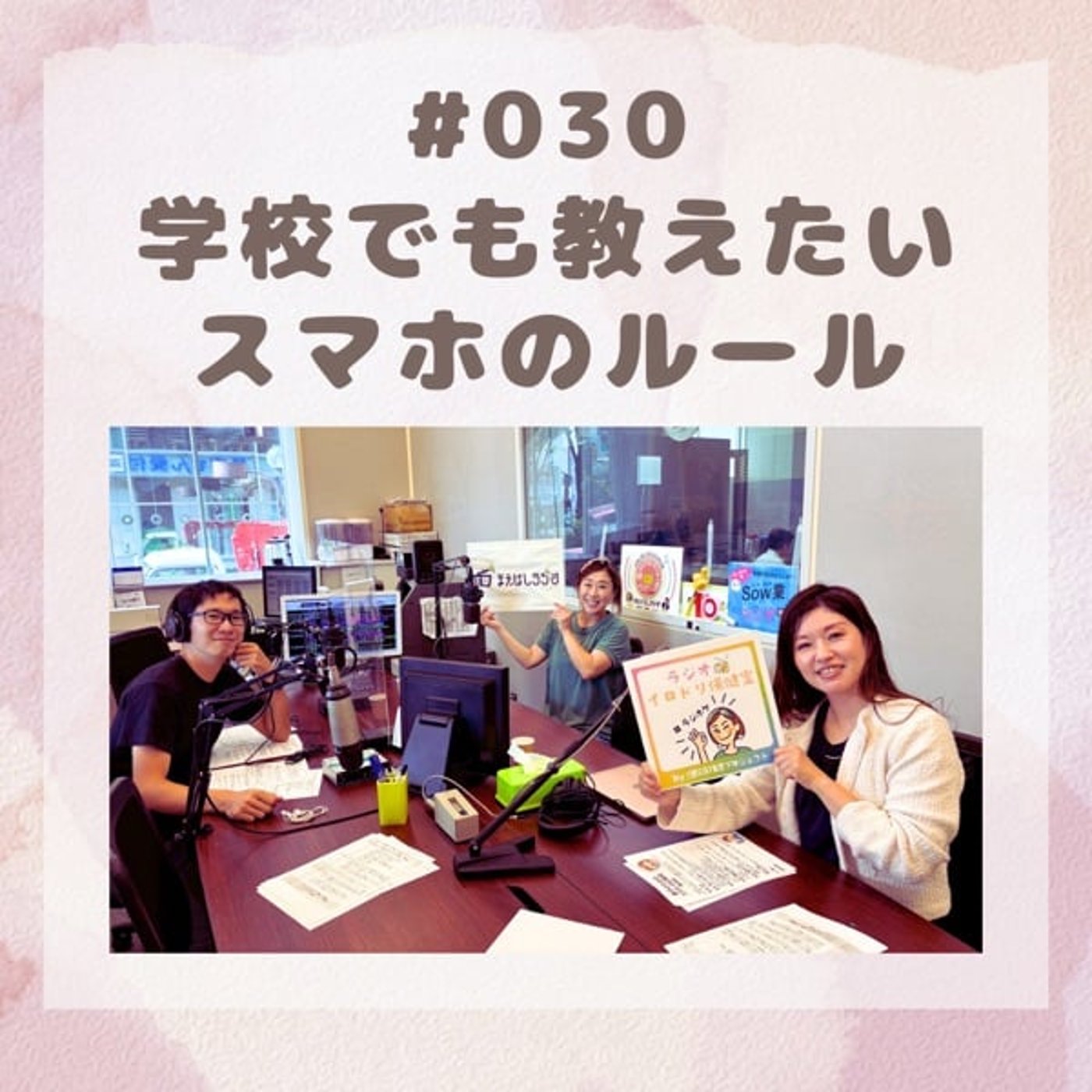 #030 学校でも教えたいスマホのルール(2025/10/24)