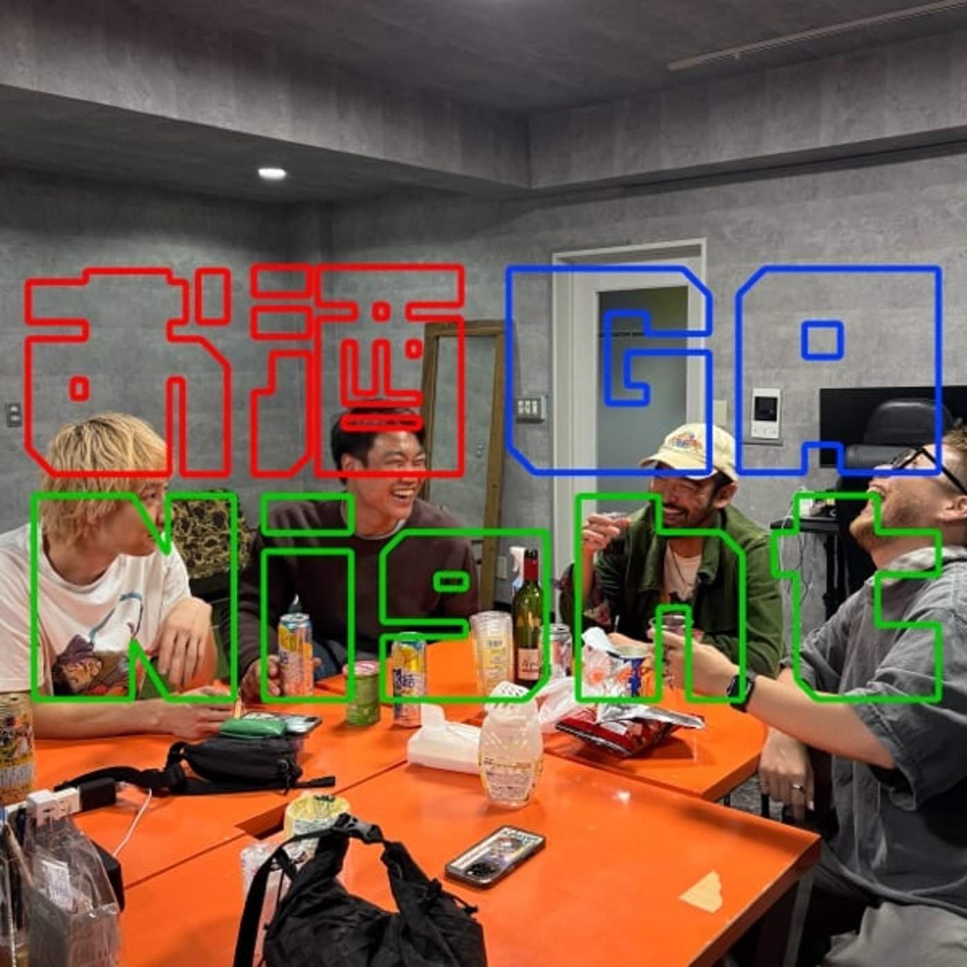 『第131回』 🍺👤ゲスト回で過去一にふざけてる回間違いなし! 『第131回』 🍺👤ゲスト回で過去一にふざけてる回間違いなし!