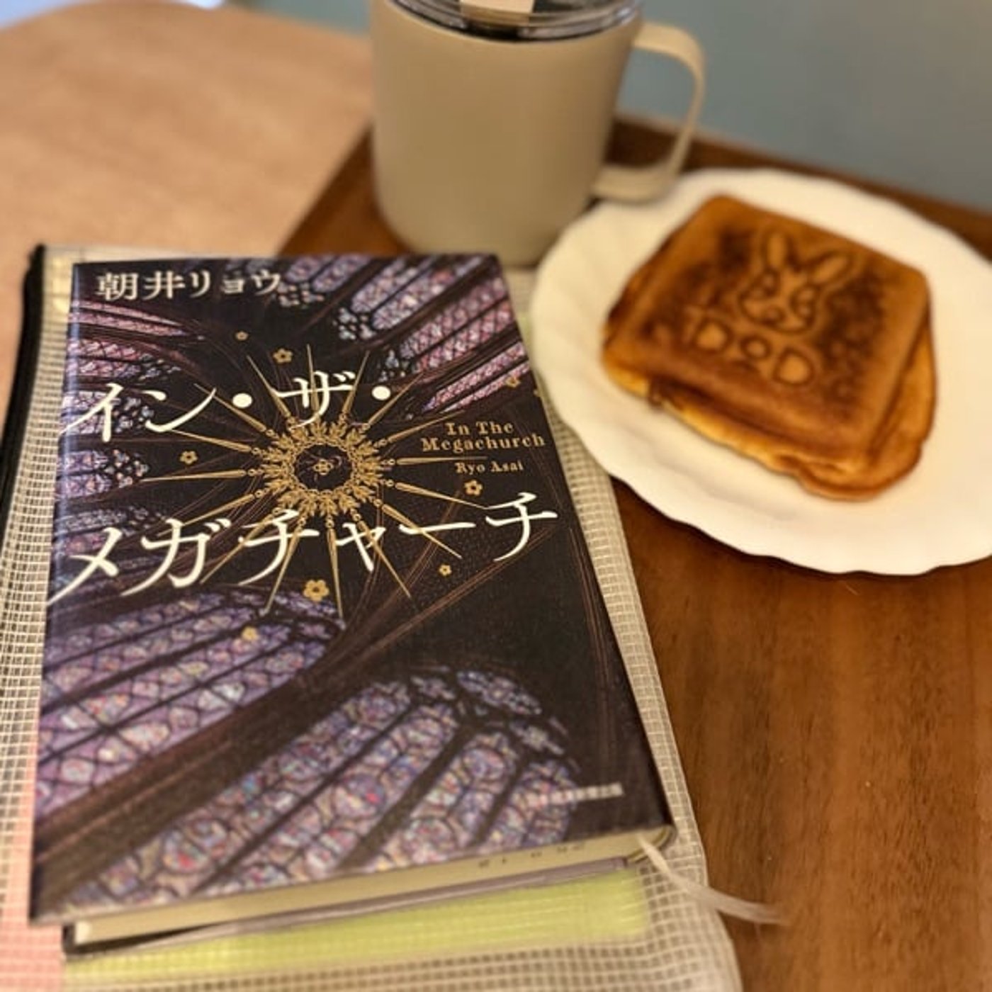748【読書】朝井リョウ/著『イン・ザ・メガチャーチ』