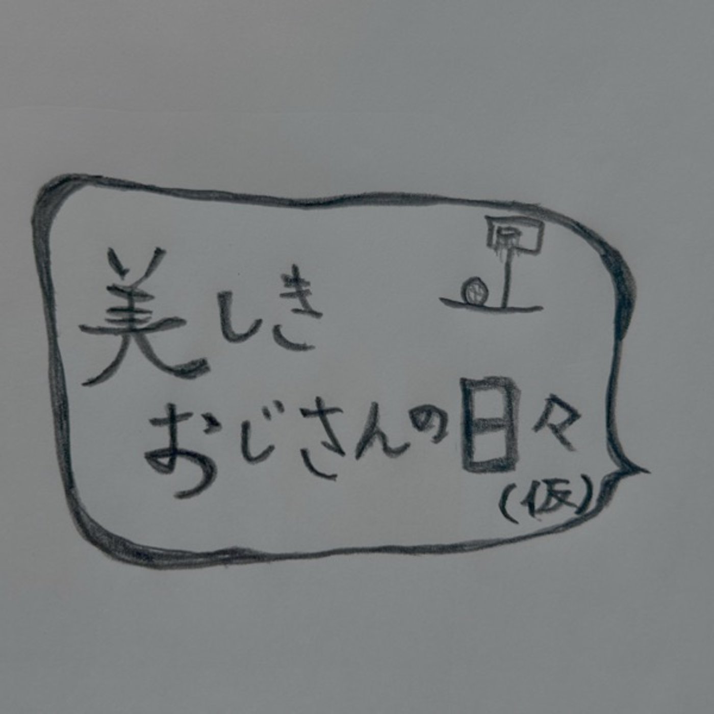 #14 オサケン先生のお悩み相談室　前編 episode artwork