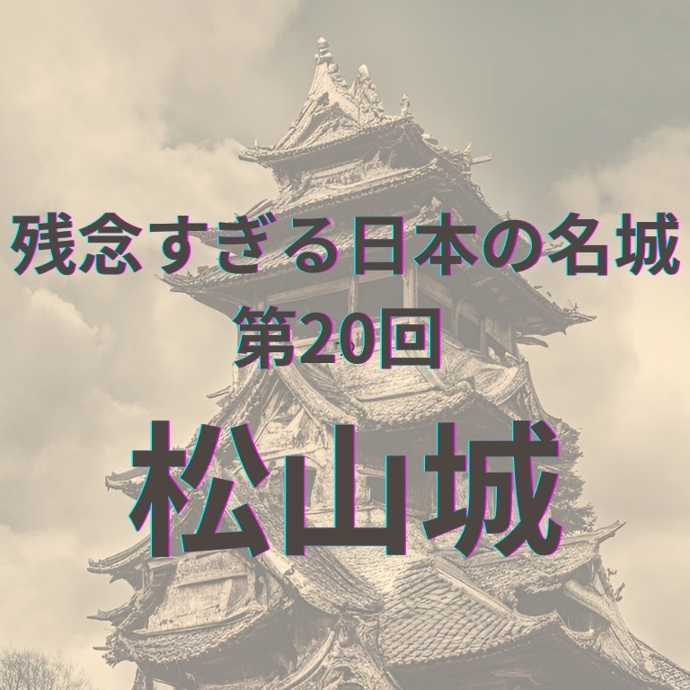 【松山城】築城技術のタイムカプセル！壮麗さと残念ポイントの考察 episode artwork