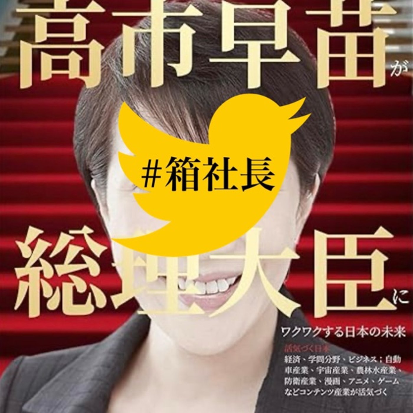 #箱863.高市総裁は総理になれるのか？維新、国民民主、混沌とした政界SP！