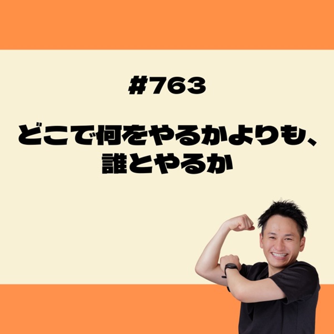 どこで何をやるかよりも、誰とやるか episode artwork
