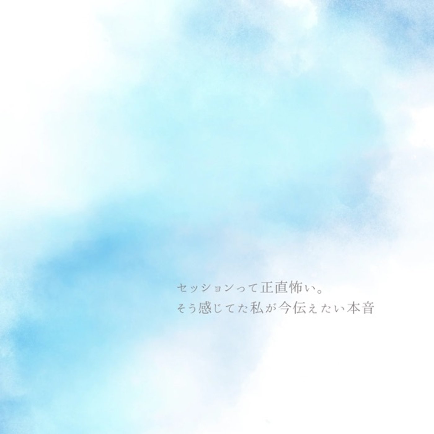 セッションって正直ちょっと怖い。そう感じていた私が今伝えたい本音のハナシ episode artwork