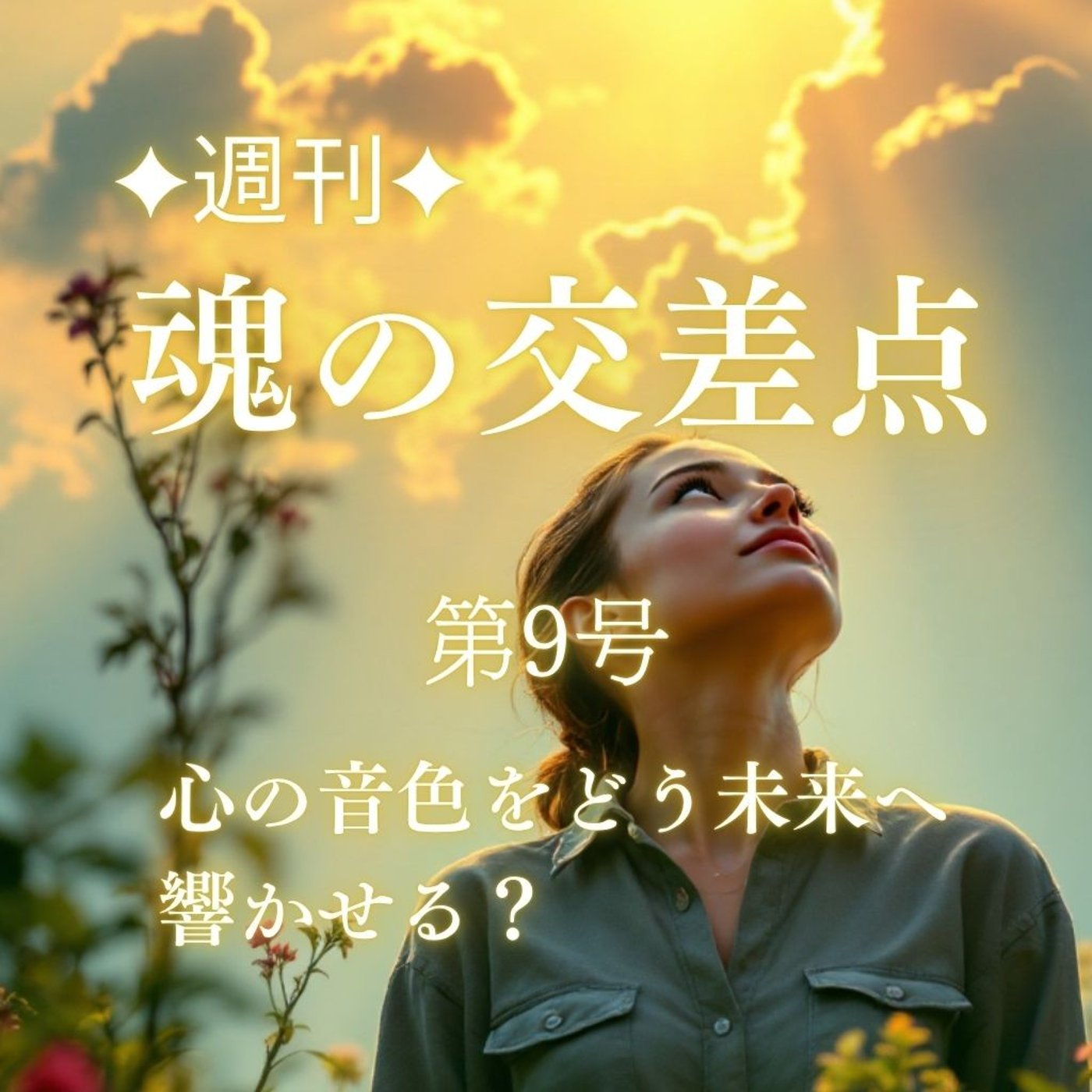 🎧第9号｜心の音色をどう未来へ響かせる？（週刊✦魂の交差点）