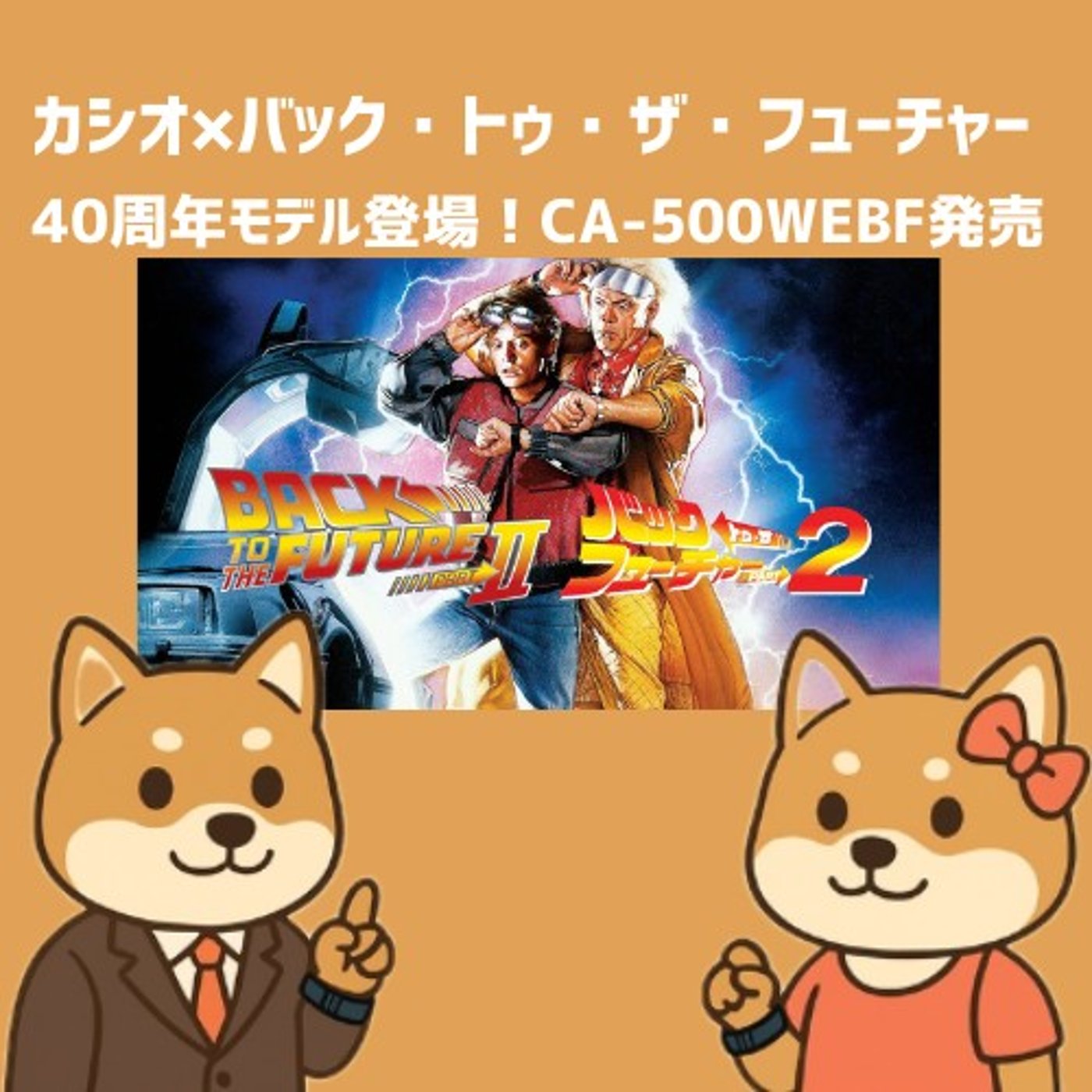🎬 「カシオ×バック・トゥ・ザ・フューチャー40周年モデル登場！ episode artwork