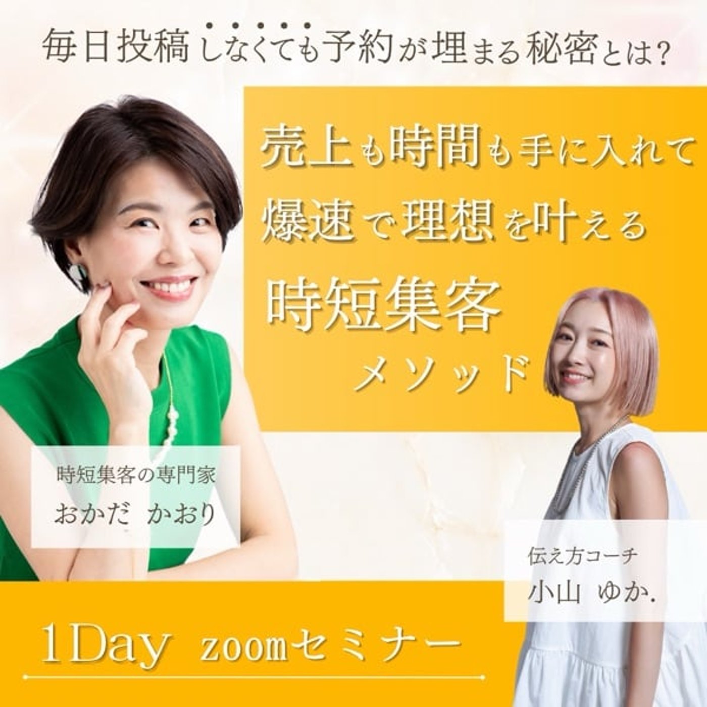 毎日投稿はもう卒業！失敗しない愛され集客のヒミツ